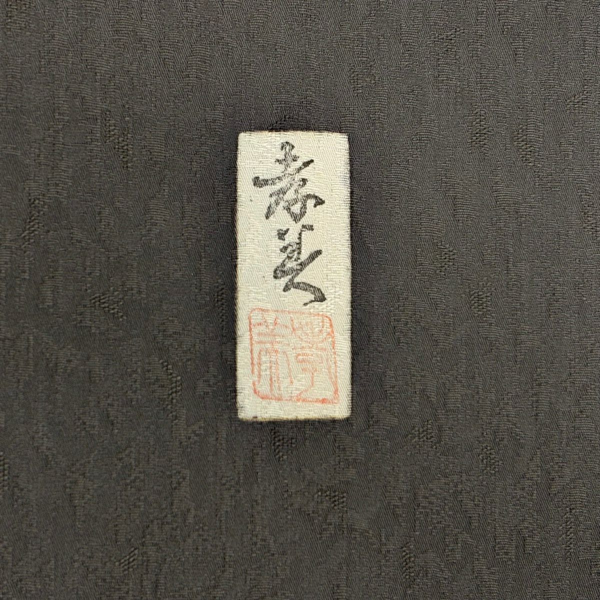 訪問服 身長159cm 袖長61.5cm S 雙層 落款あり 辻花染 金彩裝飾 漸層 灰色 純蠶絲 名品級