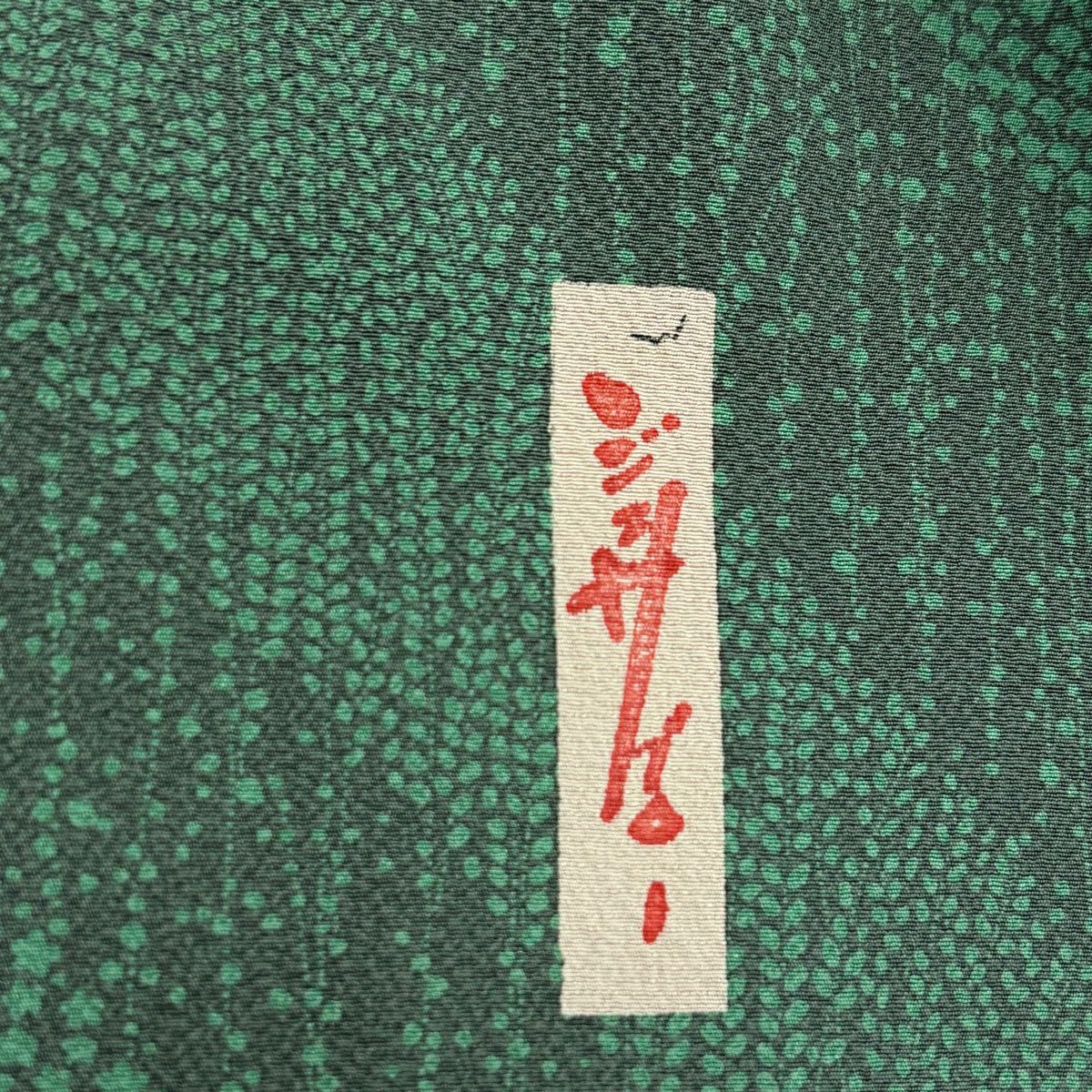 小紋 身長159cm 袖長63cm S 雙層 辻村ジュサブロー 落款あり 小花 葉紋 灰綠 純蠶絲 名品級
