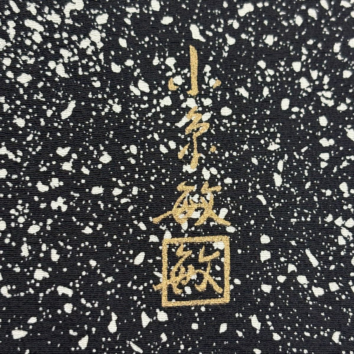 訪問服 身長156cm 袖長61.5cm S 雙層 小糸敏 落款 草花紋紋 葉與實 金絲 金銀彩 黑 純蠶絲 名品級 一つ紋