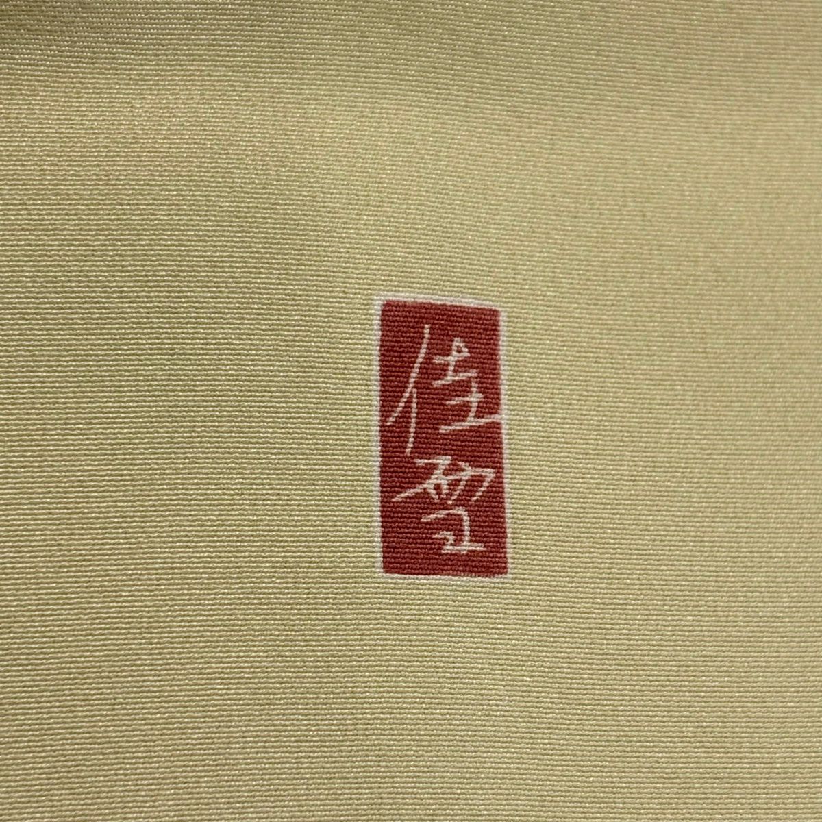 【美品】訪問服 身長153cm 袖長61cm S 雙層 阿部佳雪 ますいわ屋 落款あり 枝梅花 笹 漸層 米色 純蠶絲 名品級