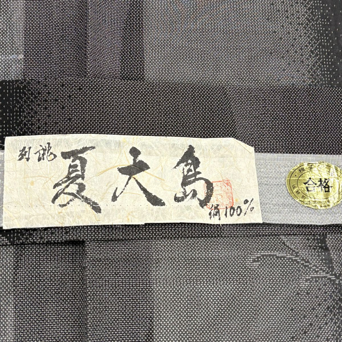 【美品】 紬織 身長157.5cm 袖長62cm S 薄物 夏大島 巴衿 證書在側 蝶 幾何圖案 黑灰 純蠶絲 優品級
