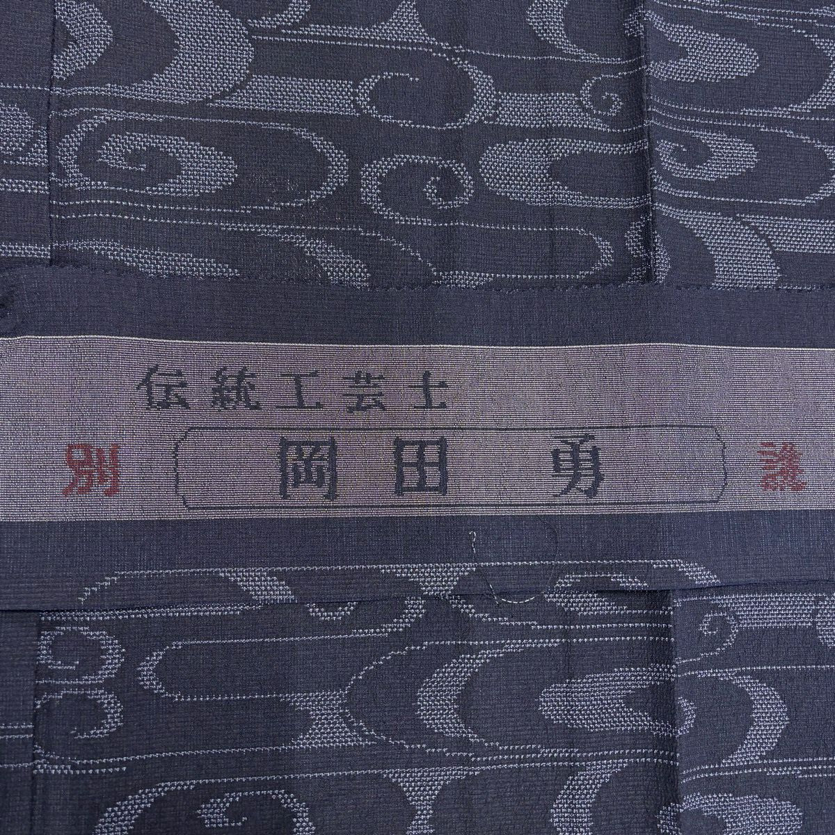 紬織 身長156cm 袖長62.5cm S 單層 岡田勇 観世水 深藍 純蠶絲 秀品級