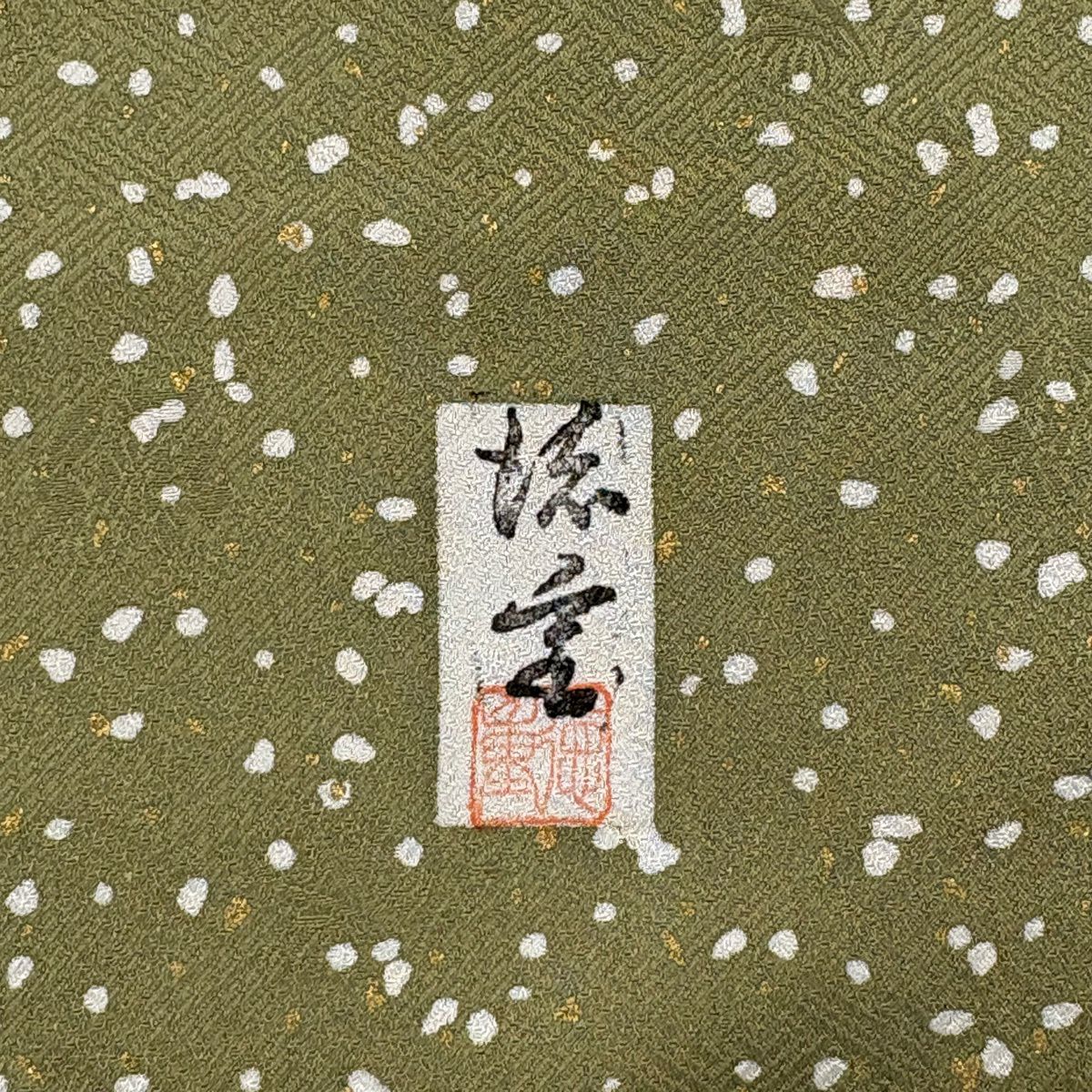 付下 身長162.5cm 袖長65cm M 雙層 落款有 霞 幾何圖案 絞染 金彩裝飾 茶綠 純蠶絲 優品級