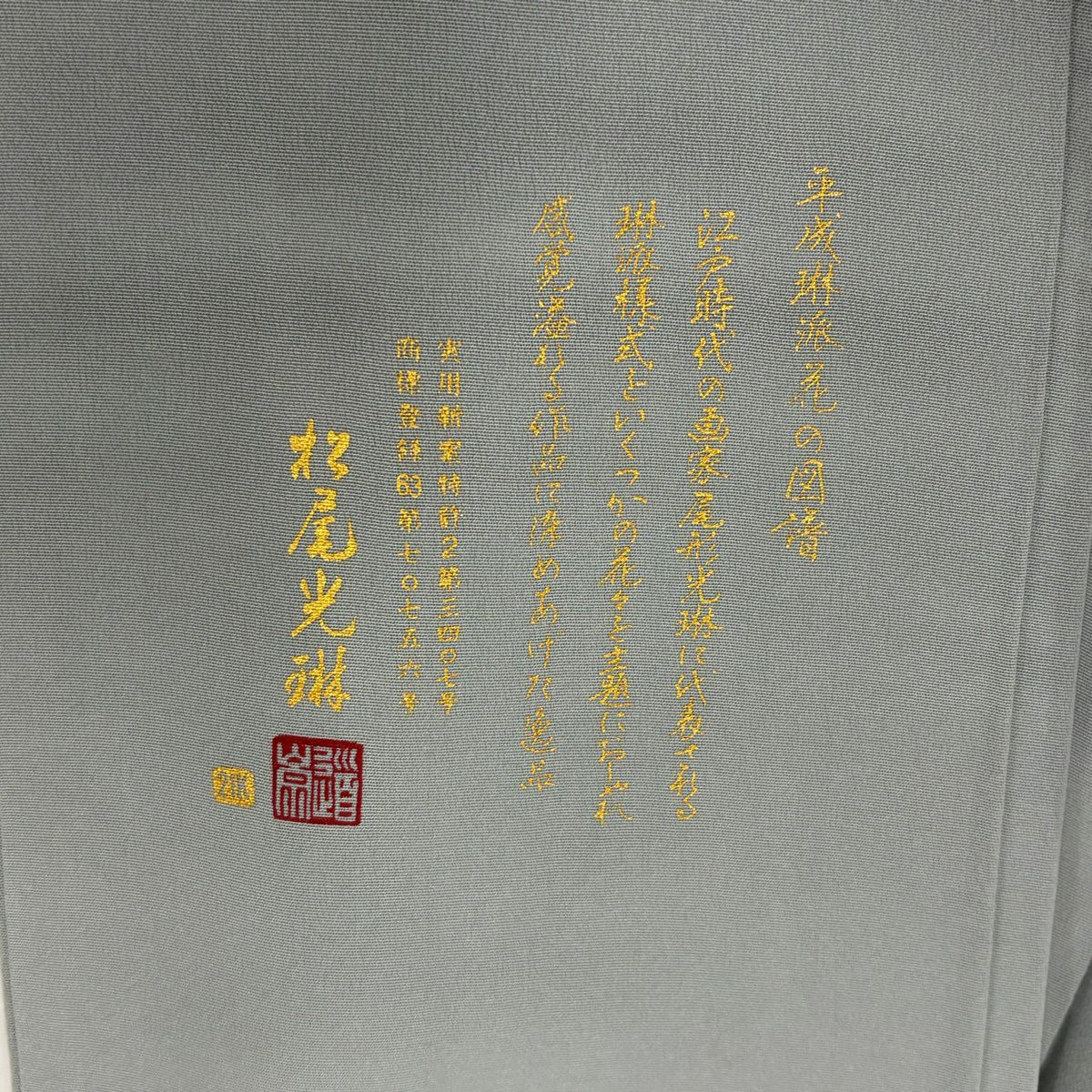 色留袖禮服 身長163.5cm 袖長66cm M 雙層 松樹尾光琳 落款あり 枝花 金彩裝飾 青灰 純蠶絲 秀品級 一つ紋