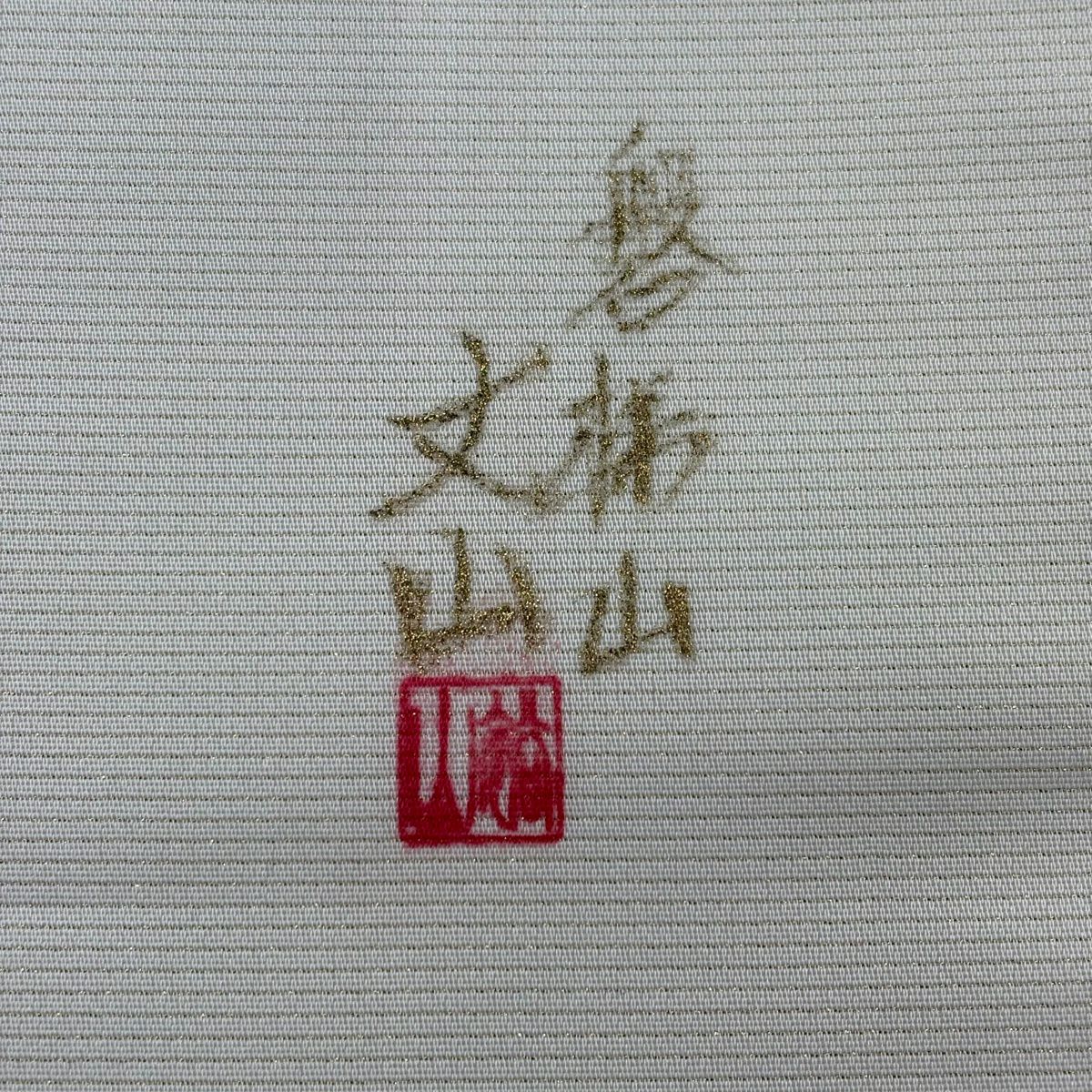 【美品】 袋帶 秀品級 落款あり 水邊的風景 磐梯山 金銀彩 金金箔 奶油色 大鼓圖案 純蠶絲