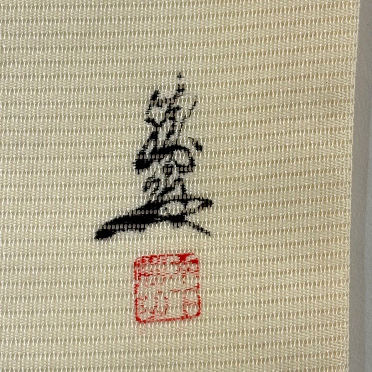 名古屋帶 秀品級 附落款 夏帶 絽 葡萄 米色 純蠶絲
