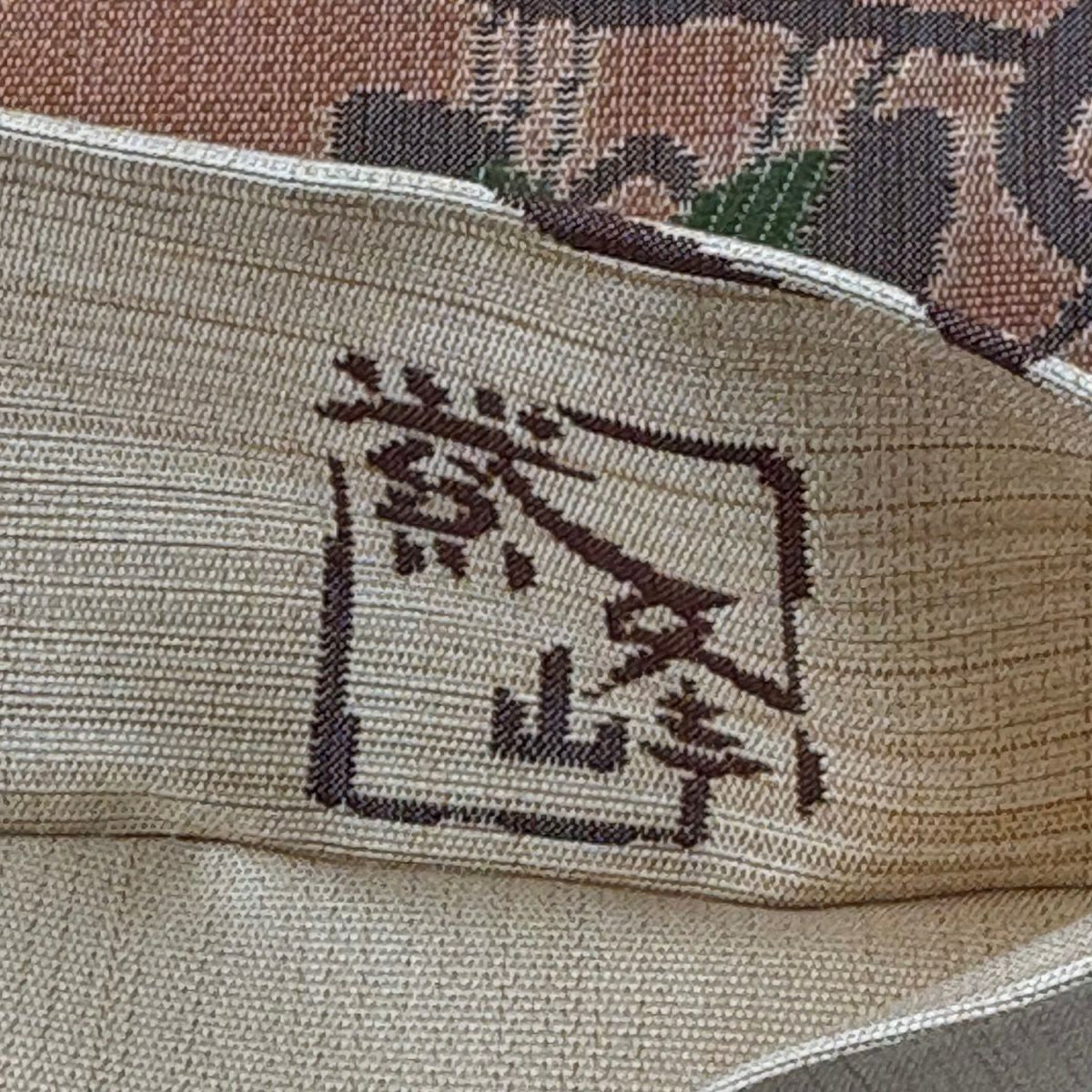 【美品】 袋帶 秀品級 有落款 草花紋 薄茶 深藍色 六通 純蠶絲