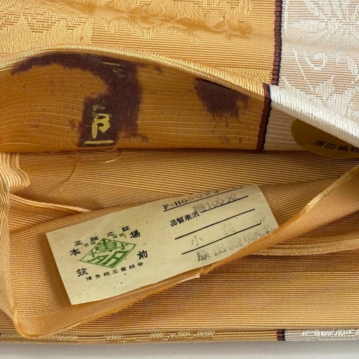 【美品】半幅帶 秀品級 證書齊全 博多織 縞地紋 山吹 純蠶絲