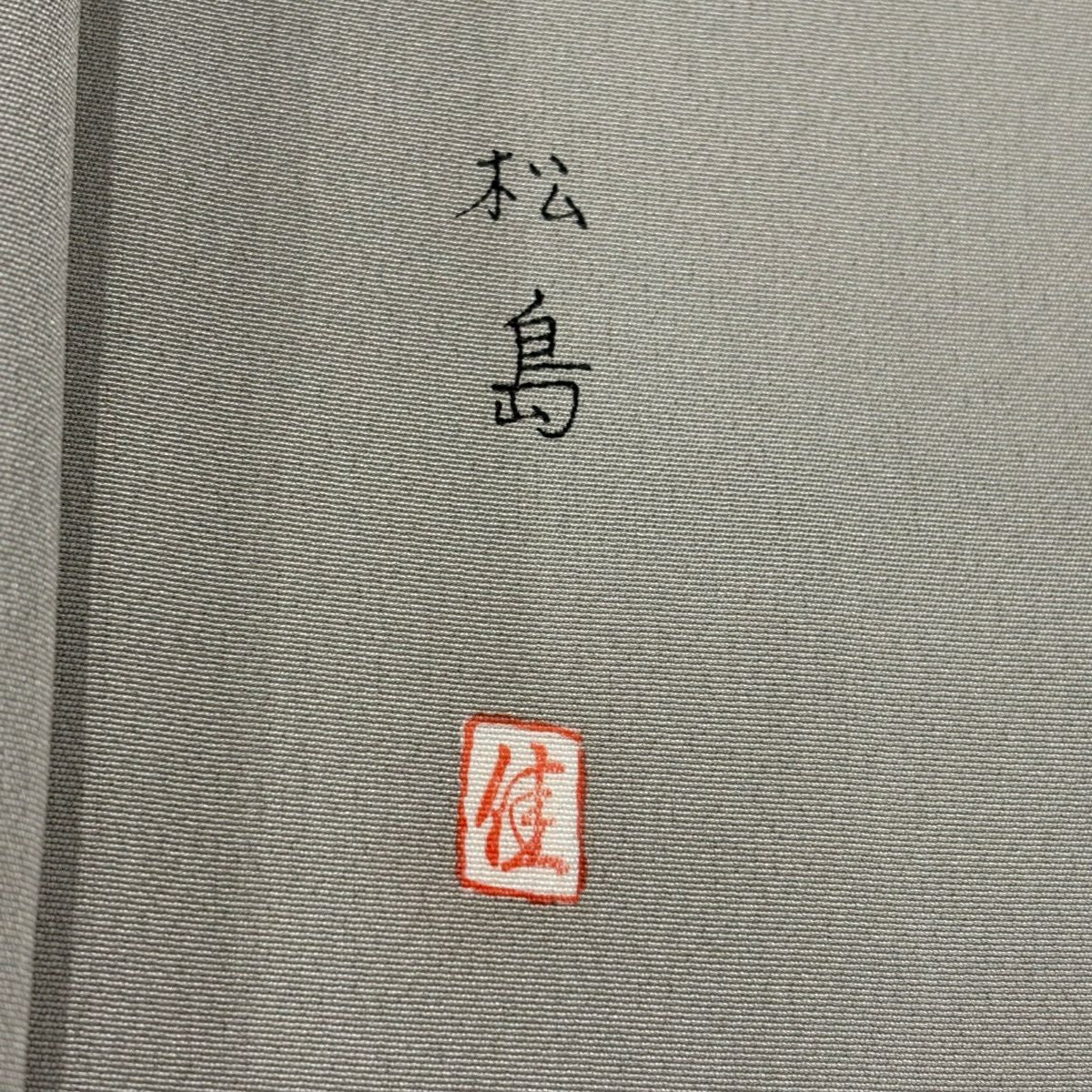 色留袖禮服 身長158cm 袖長64cm M 雙層 落款あり 松樹島 漸變 灰綠 純蠶絲 秀品級 一つ紋