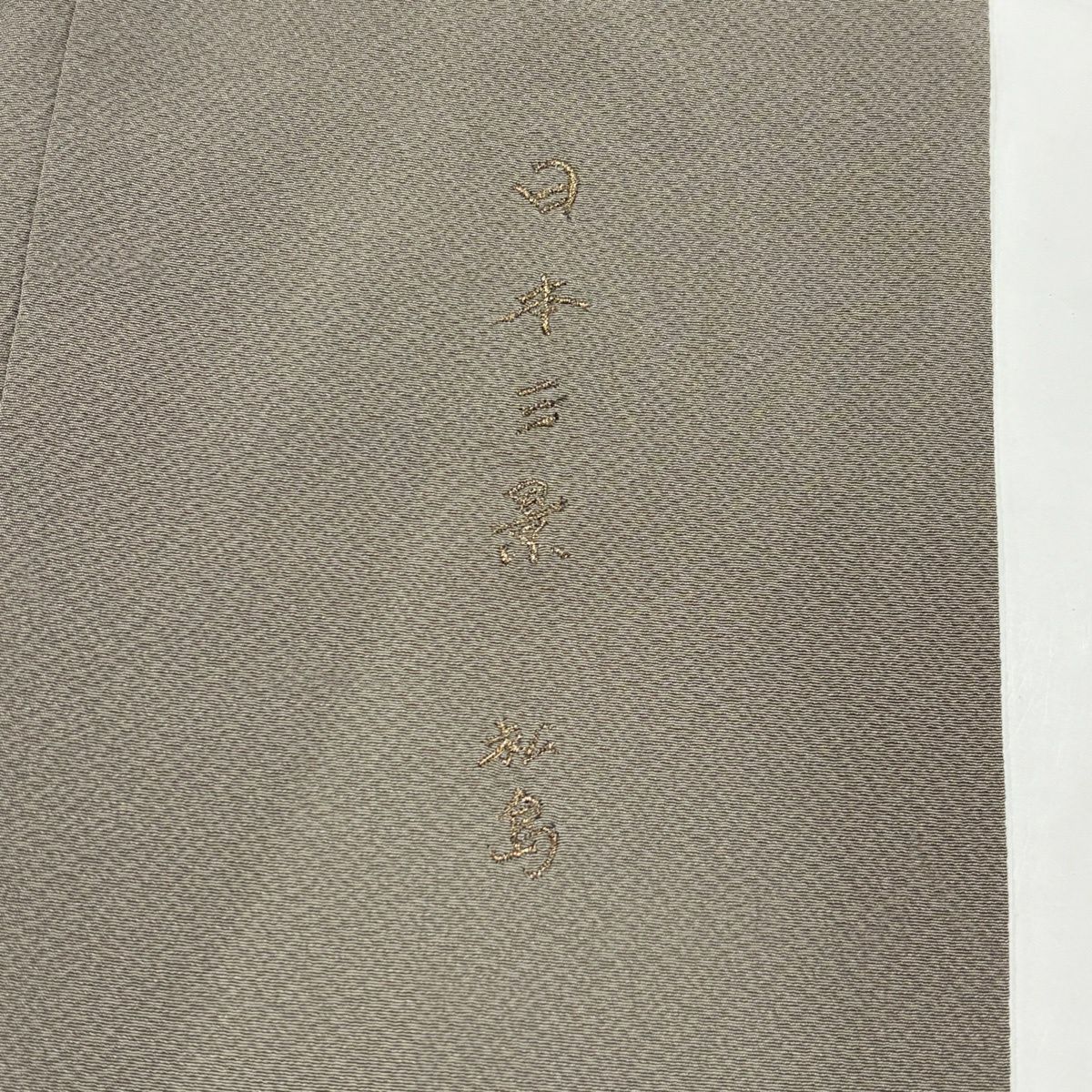 付下 身長163cm 袖長64cm M 雙層 松樹島的風景 樹木 刺繡 絞織 灰茶 純蠶絲 優品級