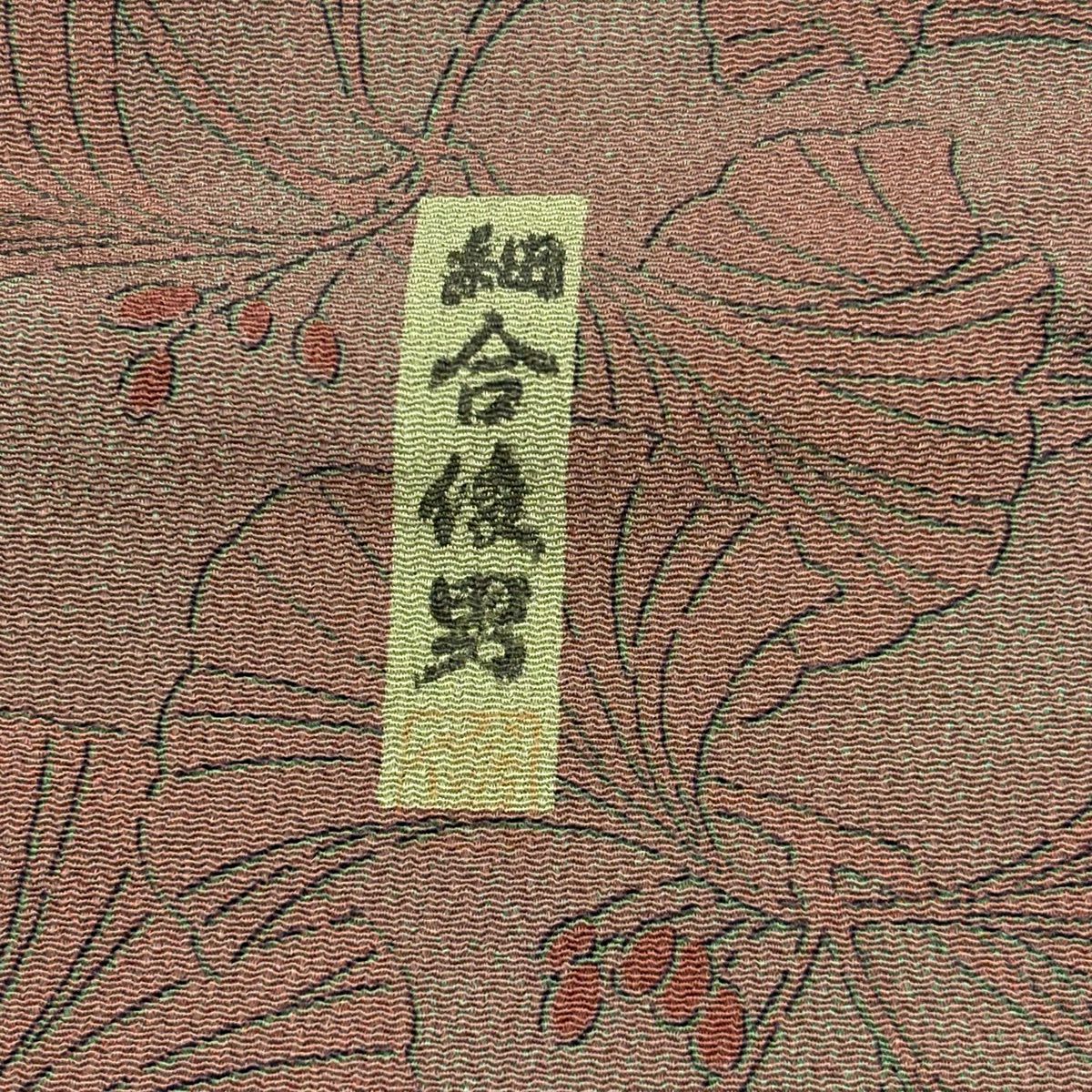 【美品】 小紋 身長158.5cm 袖長65cm M 雙層 細合俊男 落款あり 銀杏 縮緬 小豆 純蠶絲 秀品級