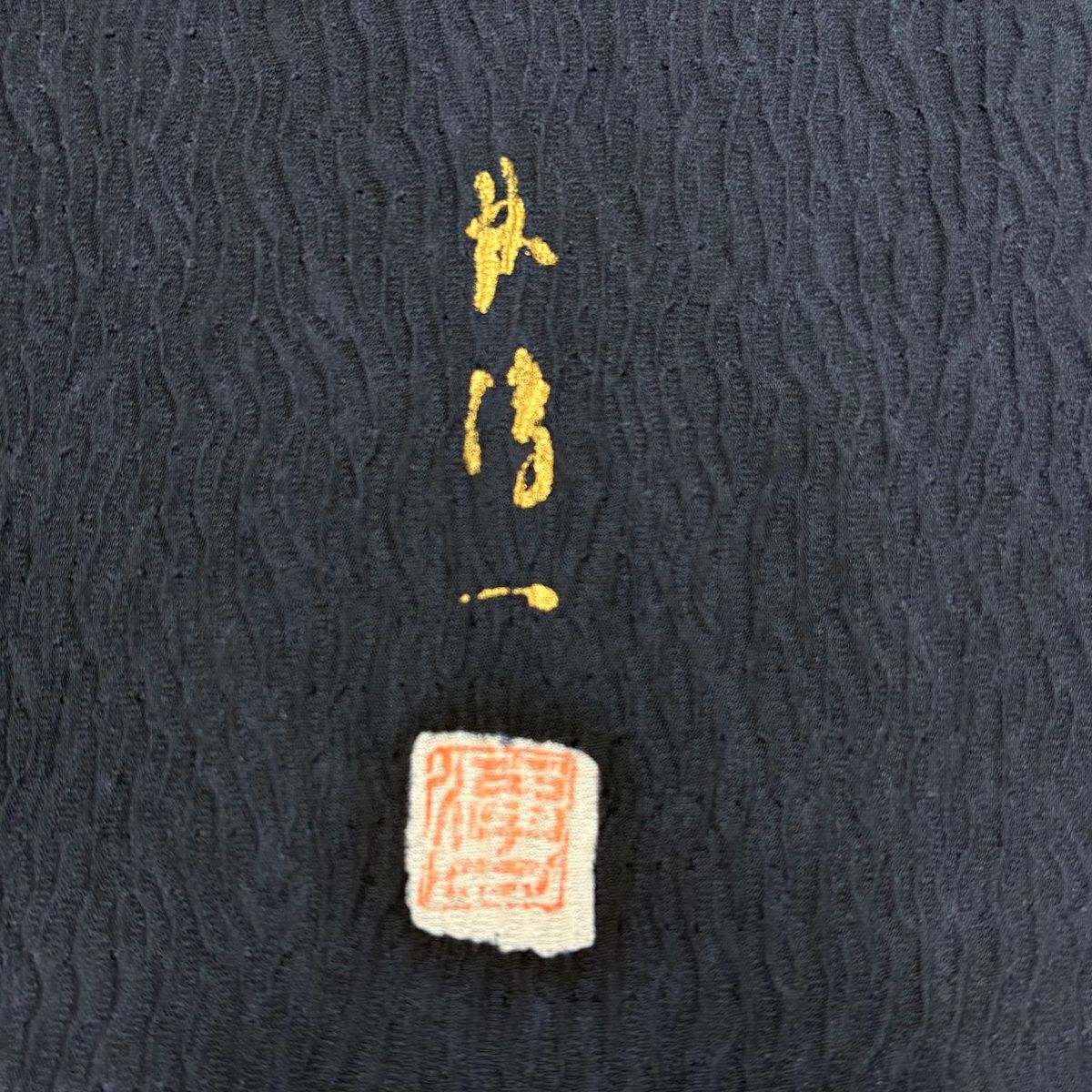 【美品】 付下 身長156cm 袖長64cm M 雙層 林淳一 落款あり 色紙 草花紋紋 金金箔 絞染 深藍 純蠶絲 秀品級
