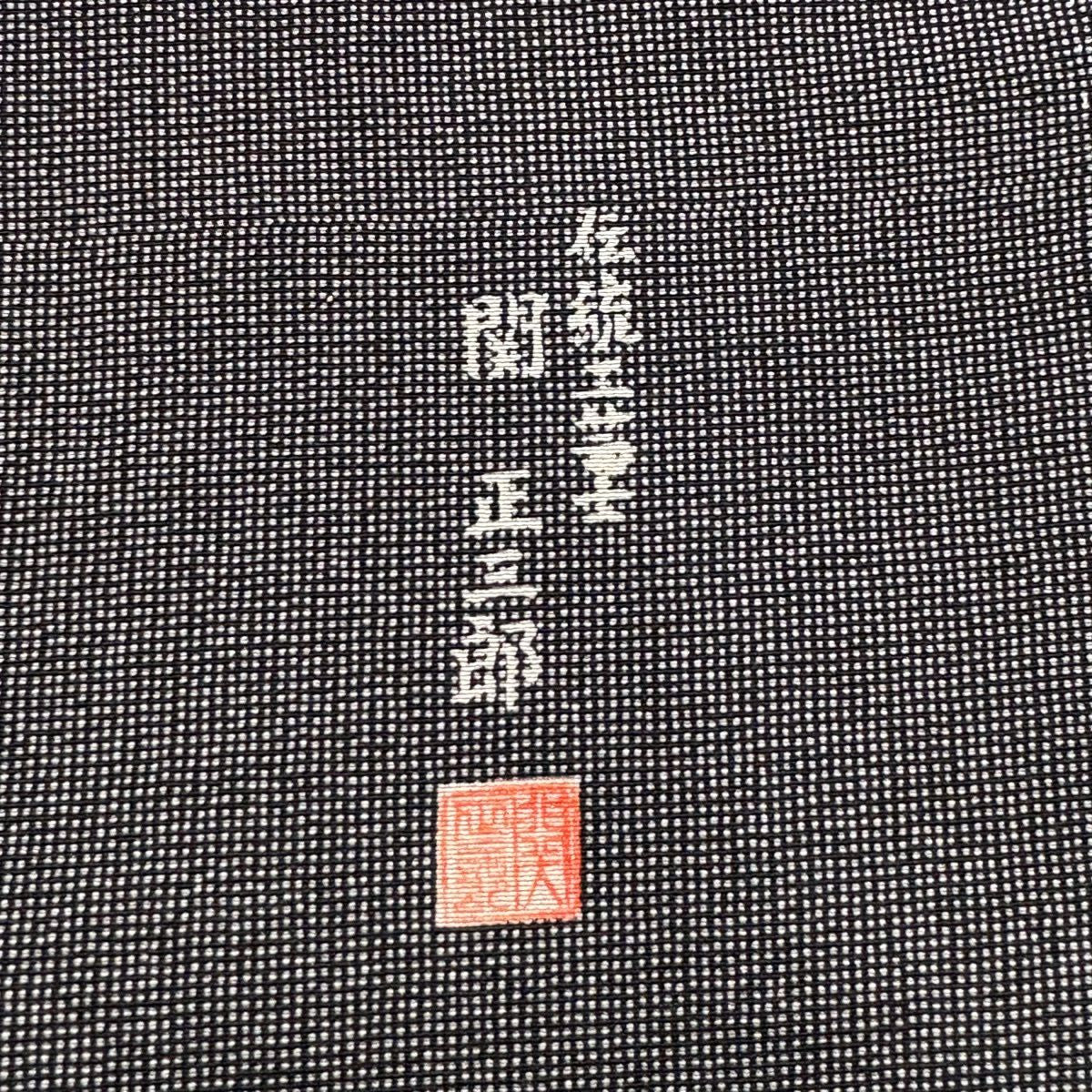 訪問服 身長157.5cm 袖長61.5cm S 雙層 關正三郎 落款あり 熨斗紋 角通し 黑灰 純蠶絲 秀品級