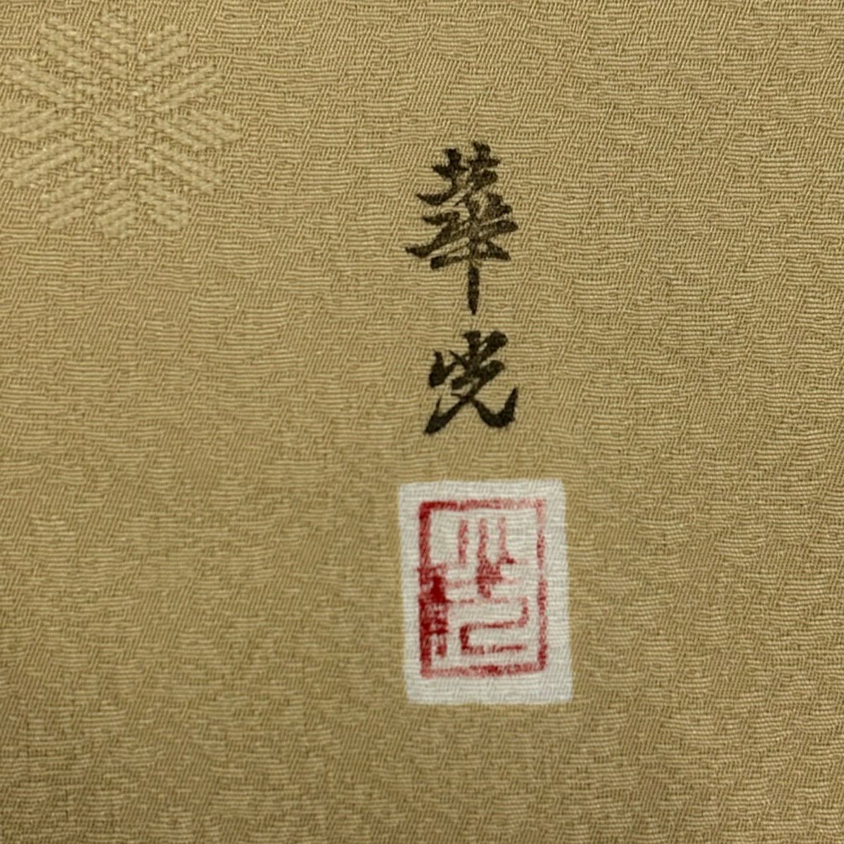 【美品】 小紋 身長154cm 袖長61.5cm S 雙層 落款 花 地紋 金絲 米色 純蠶絲 優品級
