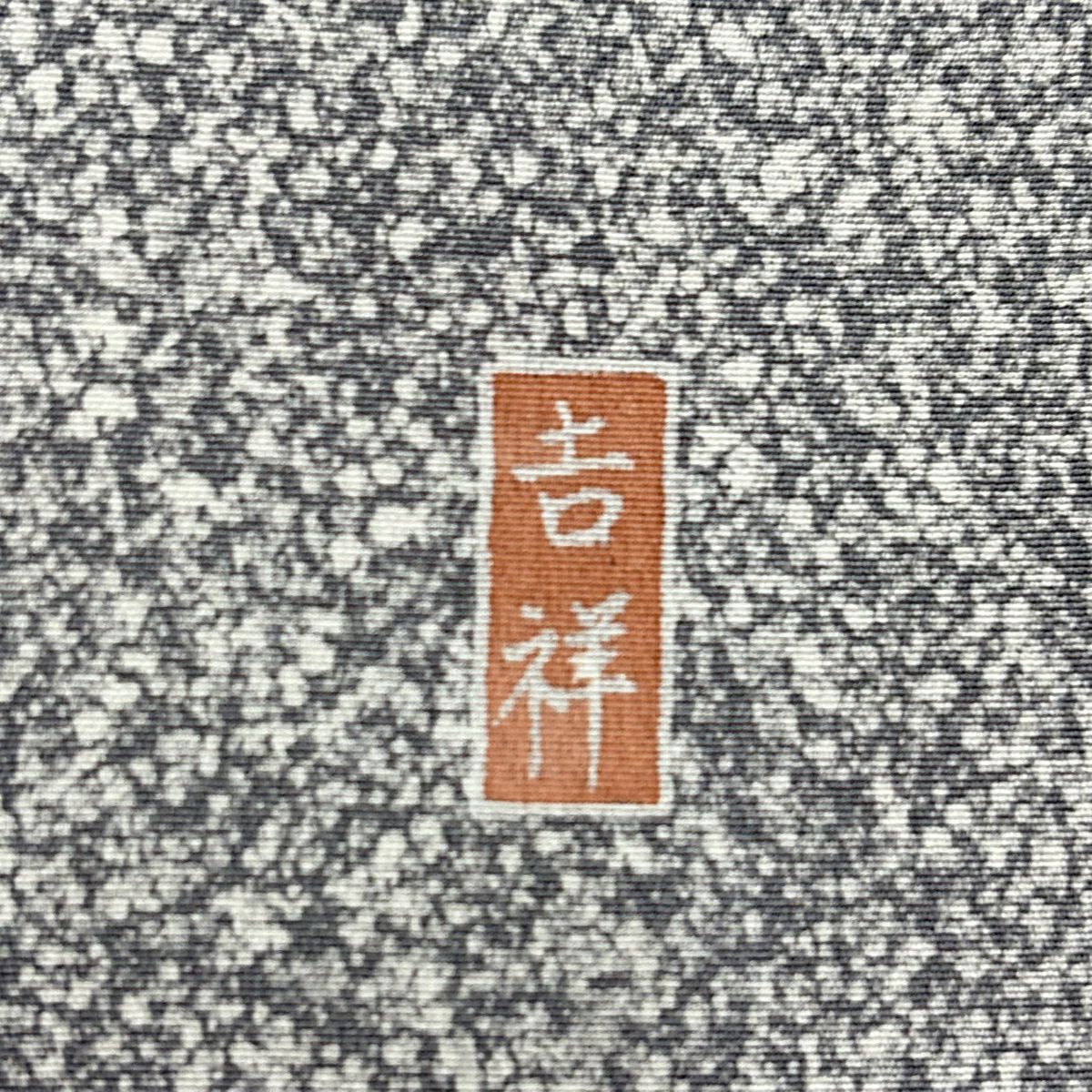 訪問服 身長160cm 袖長61.5cm S 雙層 落款有 枝花 幾何圖案 青灰 純蠶絲 優品級