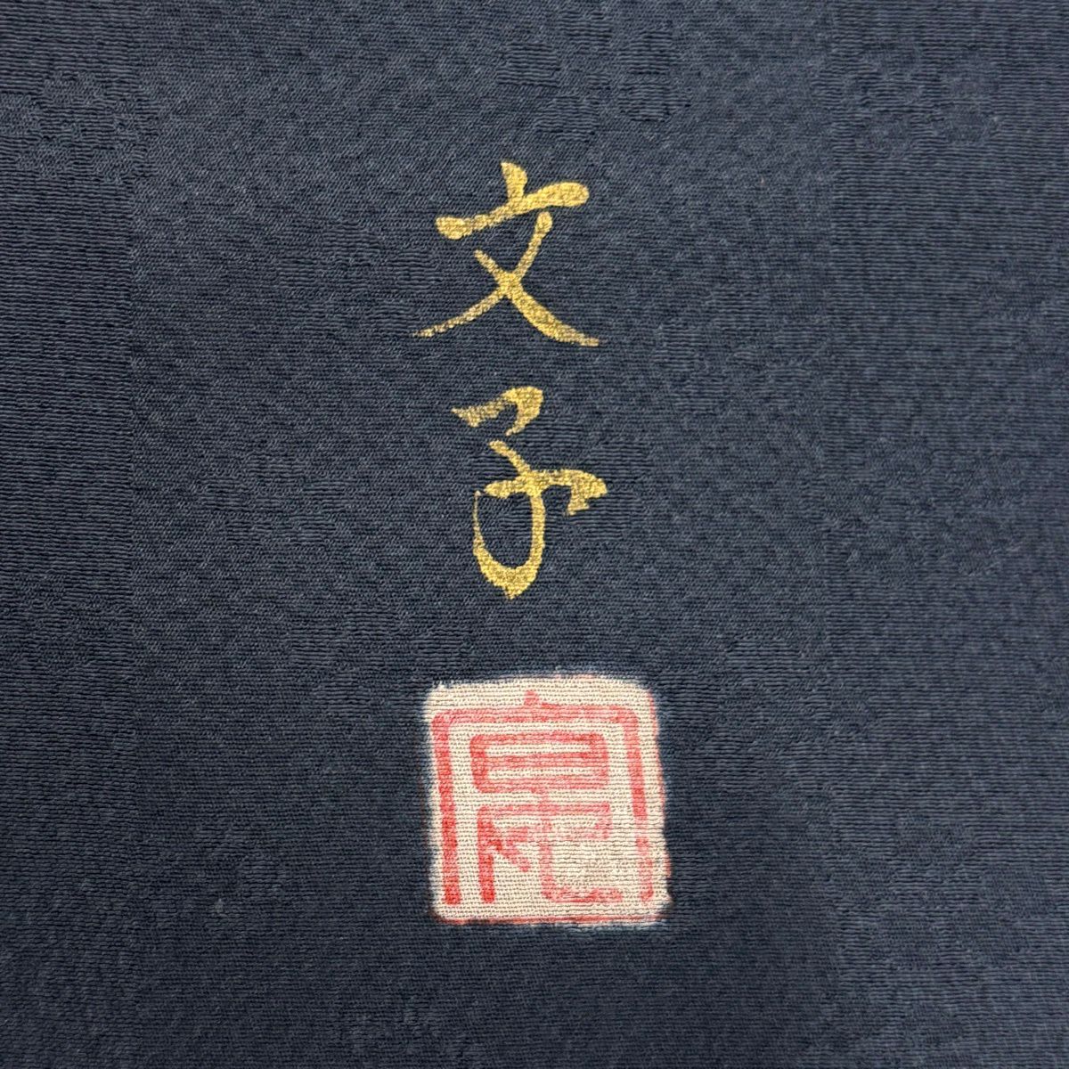 付下 身長160cm 袖長62.5cm S 雙層 落款あり 源氏香 草花紋刺繡 金線 深藍 純蠶絲 秀品級