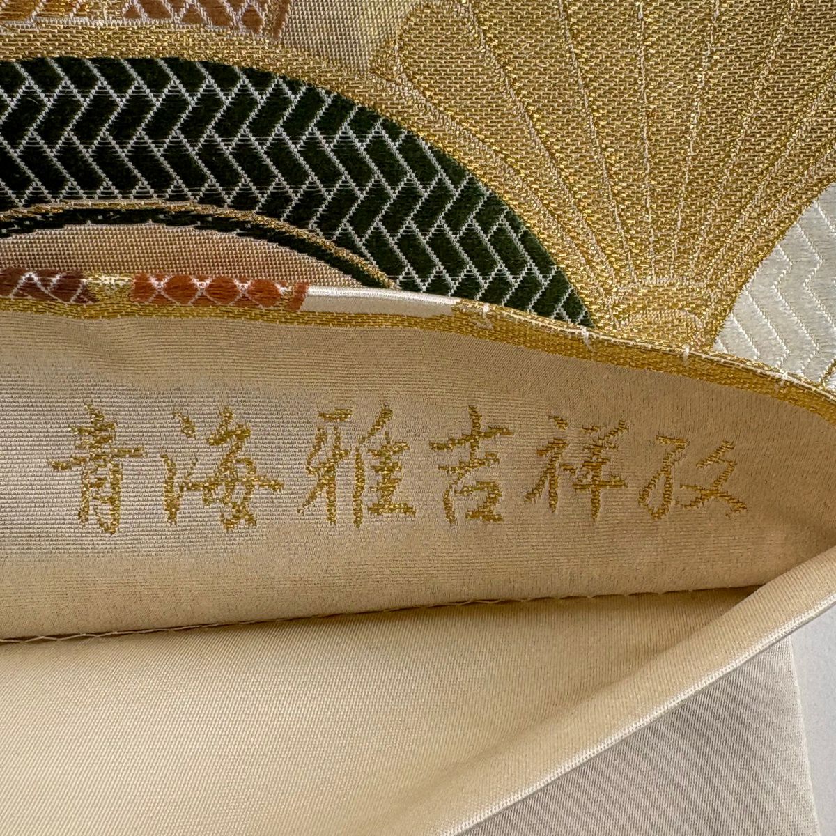 【美品】 袋帶 秀品級 青海雅吉祥孜 菊花青海波 金絲 金金箔 金色 六通 純蠶絲
