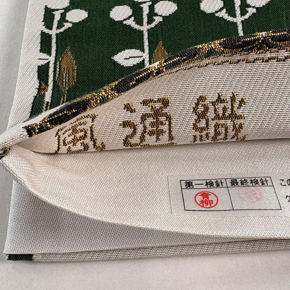 【美品】 袋帶 秀品級 風通織 草花紋 幾何學圖案 綠 六通 純蠶絲