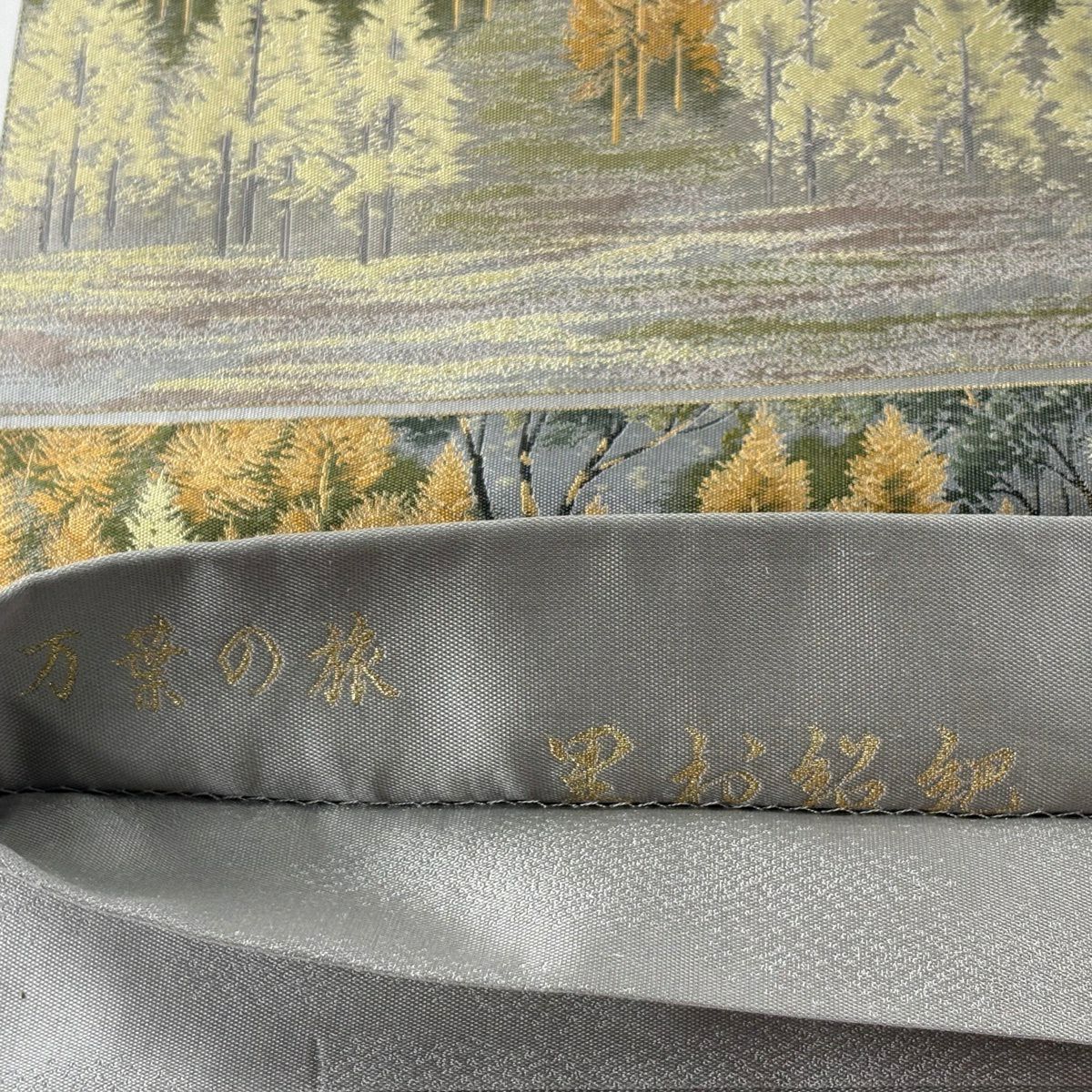 【美品】 袋帶 秀品級 關西仕立 紅葉 山 里松樹紹巴 灰色 大鼓圖案 純蠶絲