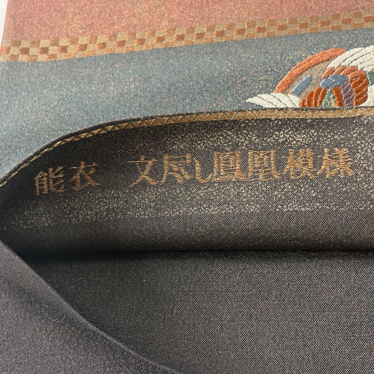 【美品】 袋帶 秀品級 文盡鳳凰圖案 花菱 唐織 金絲 灰紫 六通 純蠶絲
