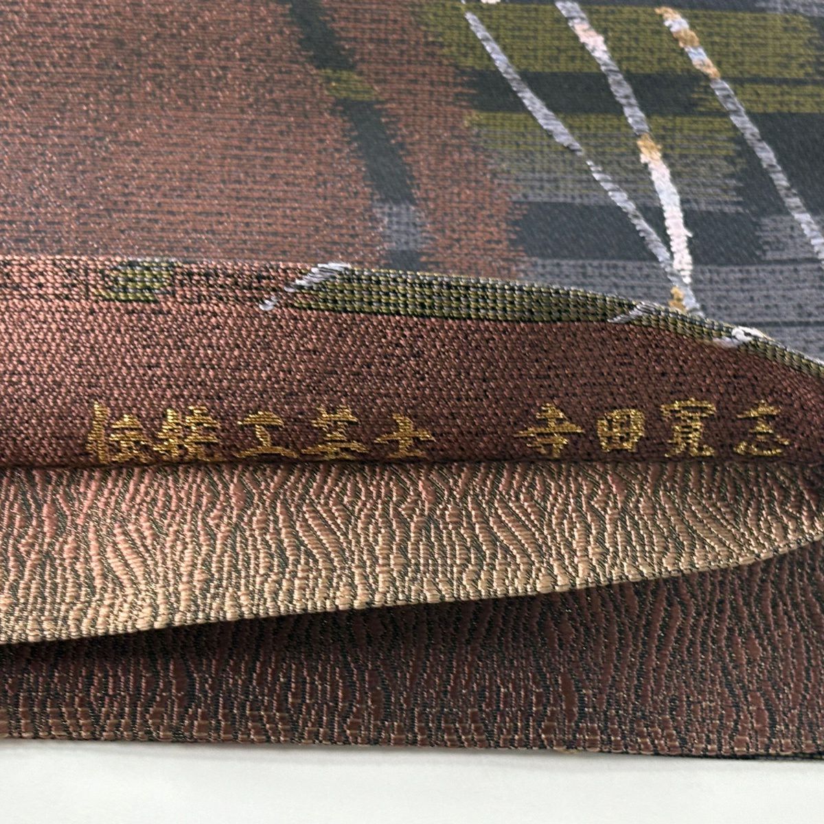 【美品】 袋帶 秀品級 附落款 寺田寛志 幾何學圖案 雨見泥染 紅紫 六通 純蠶絲