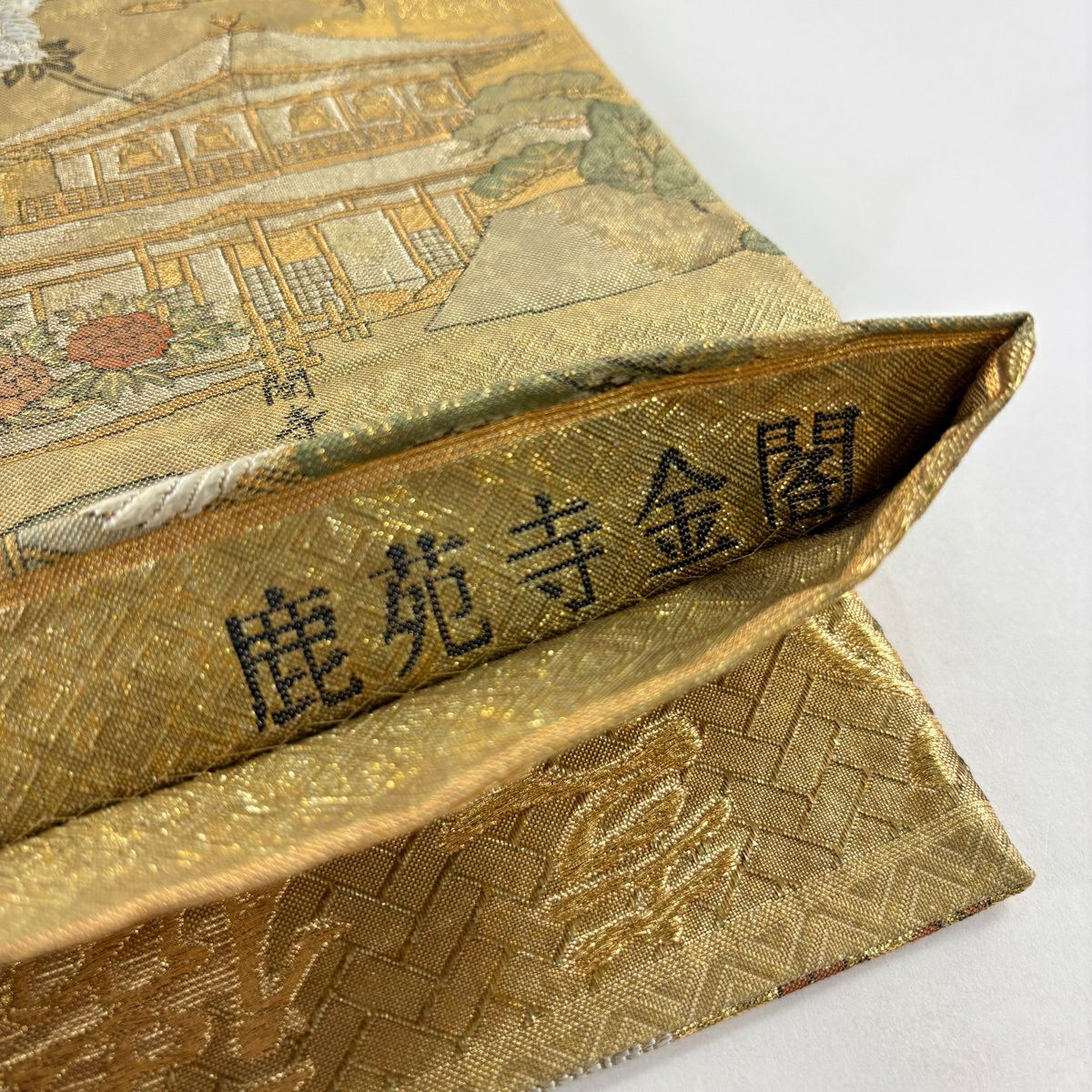 【美品】 袋帶 秀品級 鹿苑寺金閣 別腹 仙鶴 金閣寺 金金箔 金絲 金色 全通 純蠶絲