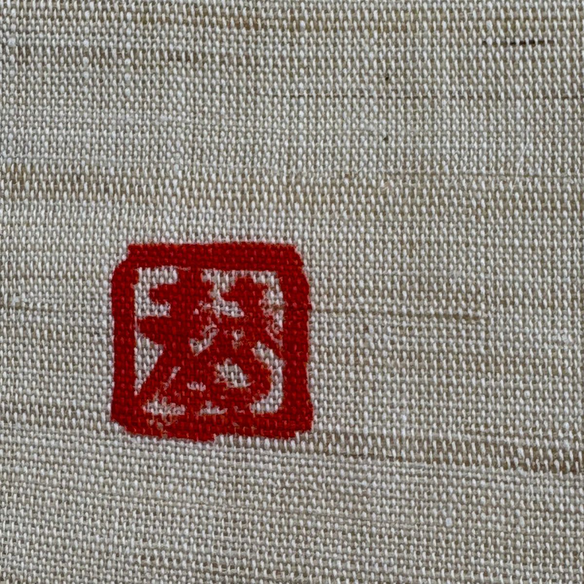 名古屋帶 秀品級 帶有落款 夏帶 紬織織地 桔梗色 奶油色 麻素材