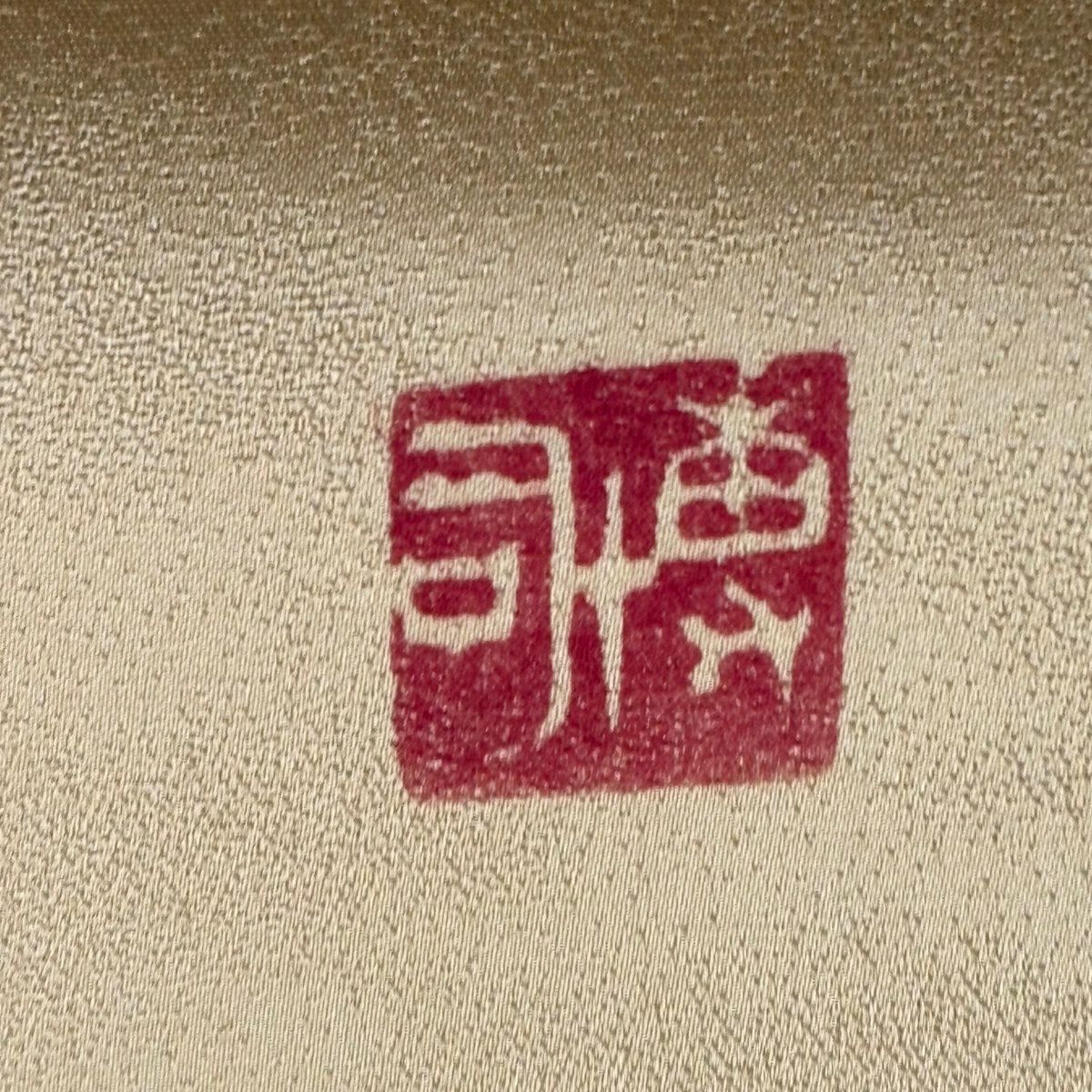 【美品】 袋帶 秀品級 附有落款 樹木 銀通 金銀彩 青綠 大鼓圖案 純蠶絲
