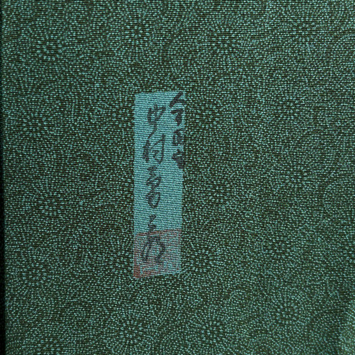 【美品】 江戶小紋 身長157cm 袖長65.5cm M 雙層 人間國寶 中村勇二郎 落款あり 古代菊花 綠 純蠶絲 逸品級