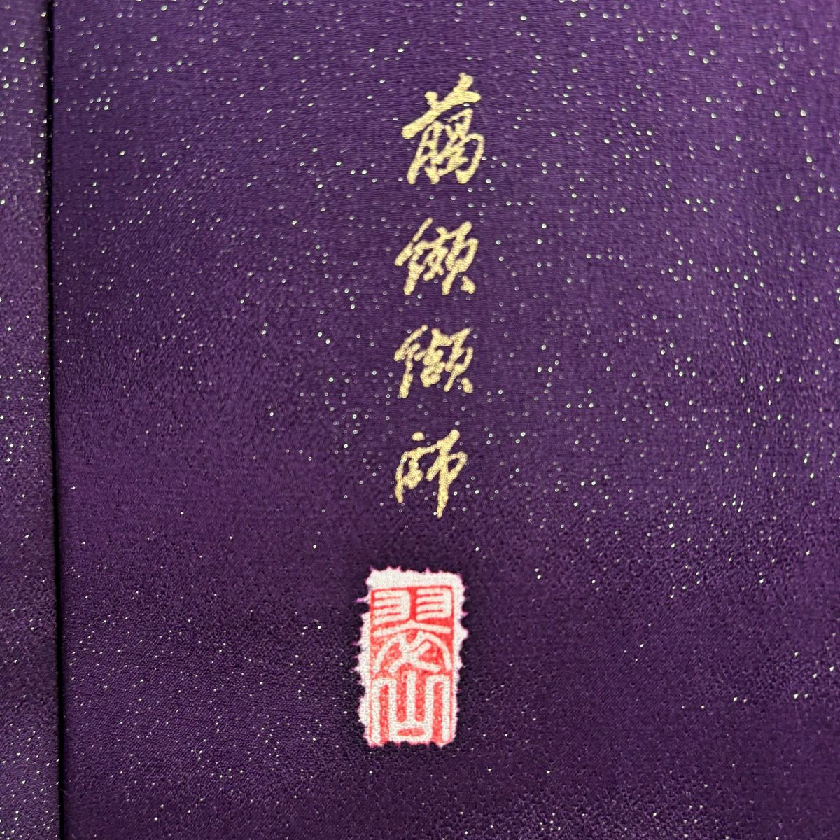 振袖禮服 身長163.5cm 袖長68cm L 雙層 翠山工房 落款あり 辻花染 金銀彩 濃紫 純蠶絲 逸品級