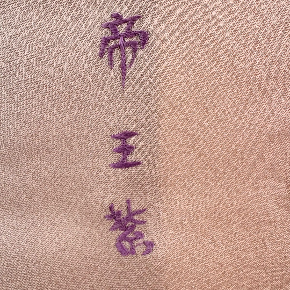 付下 身長164.5cm 袖長69.5cm L 雙層 帝王紫 落款 梅花 幾帳 刺繡 金銀彩 粉紅 純蠶絲 逸品級