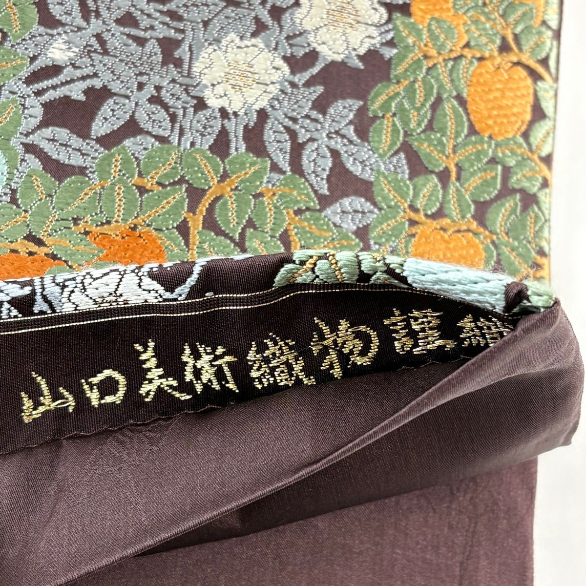 袋帶 逸品級 山口美術織物 落款あり 果樹小花紋 金金箔 唐織 茶紫 六通 純蠶絲