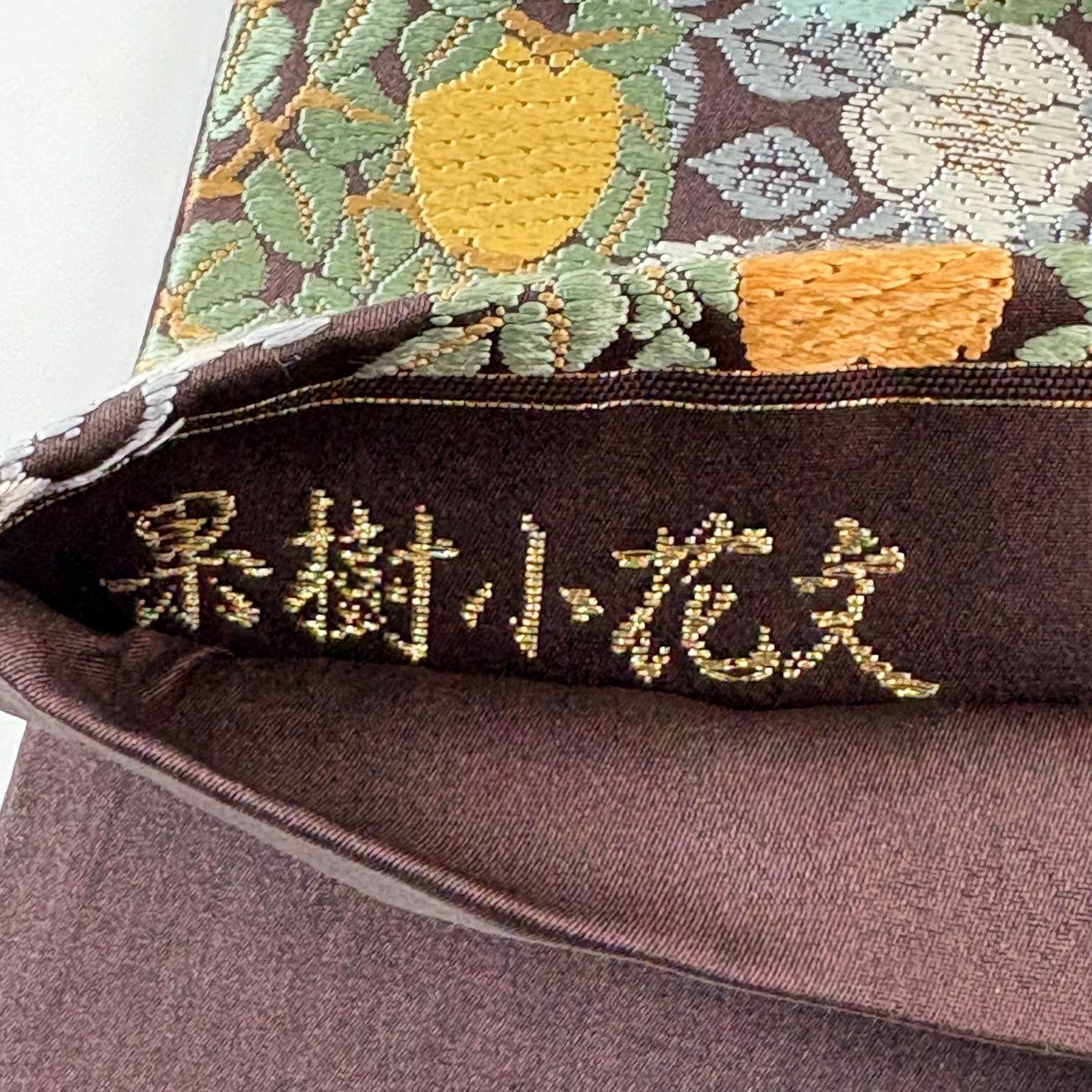 袋帶 逸品級 山口美術織物 落款あり 果樹小花紋 金金箔 唐織 茶紫 六通 純蠶絲
