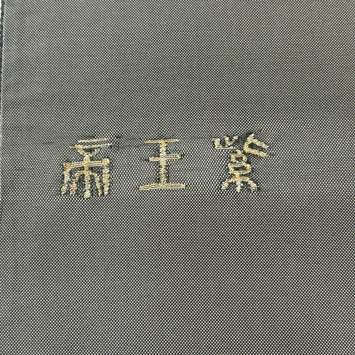 袋帶 逸品級 帝王紫 附有落款 紬織織 幾何學圖案 金絲 拉麵絲 灰茶 お太鼓圖案 純蠶絲