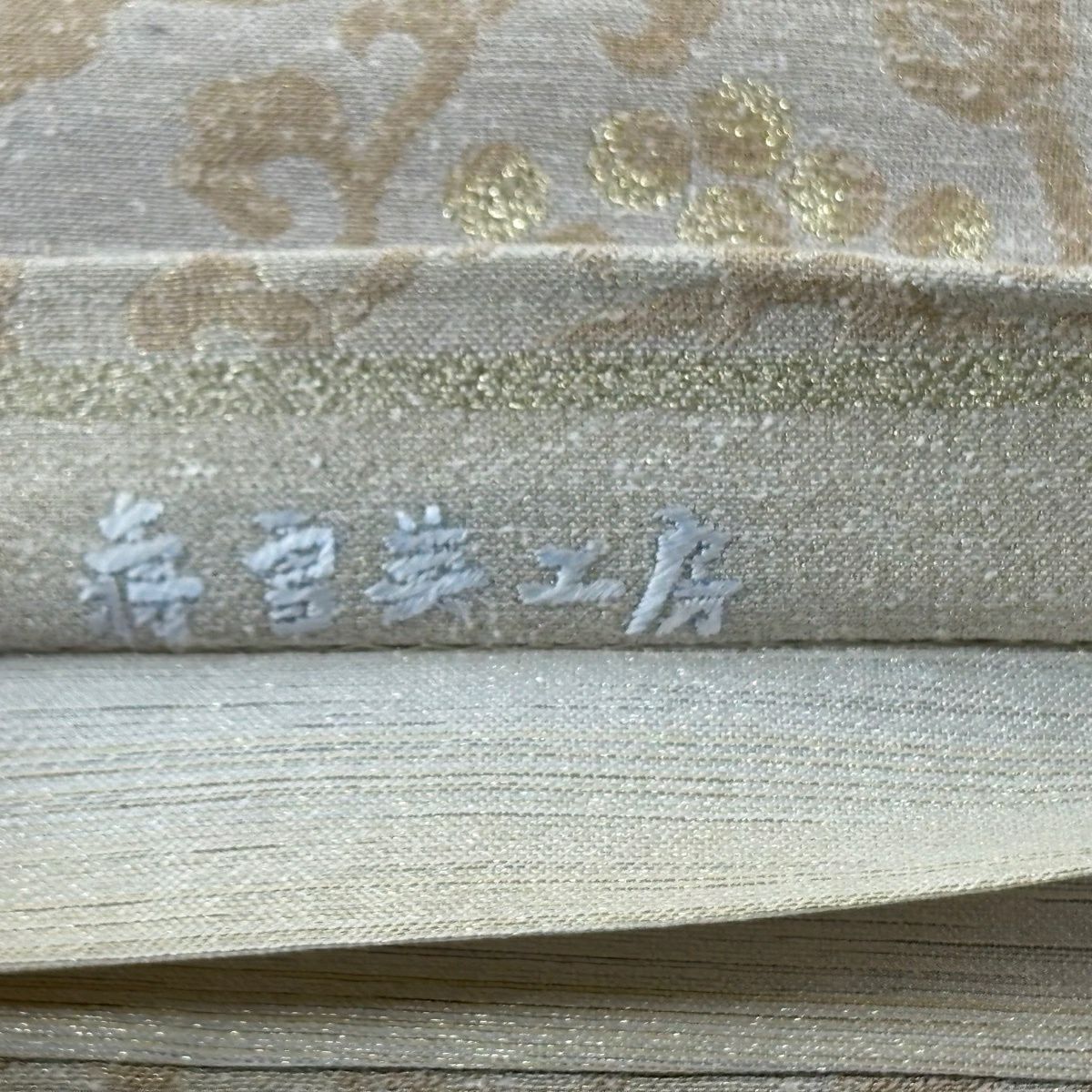 【美品】 袋帶 逸品級 蒋雪英 落款 葡萄唐草紋 刺繡 金金箔 金色 大鼓圖案 純蠶絲