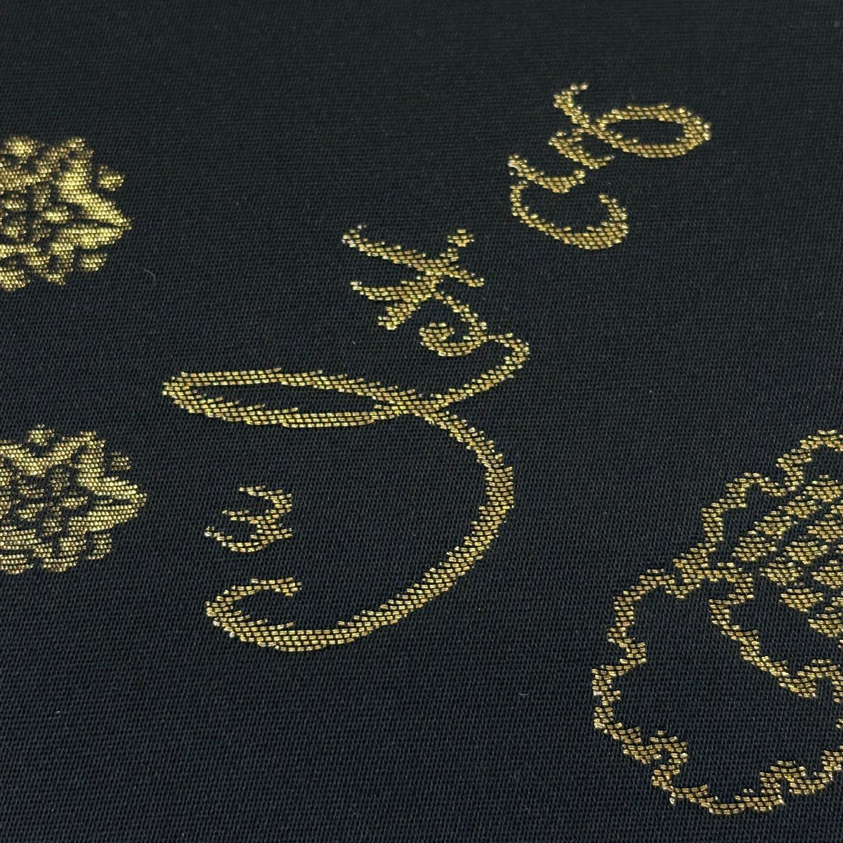 【美品】 袋帶 秀品級 流水 花 金金箔 金絲 黑 六通 純蠶絲