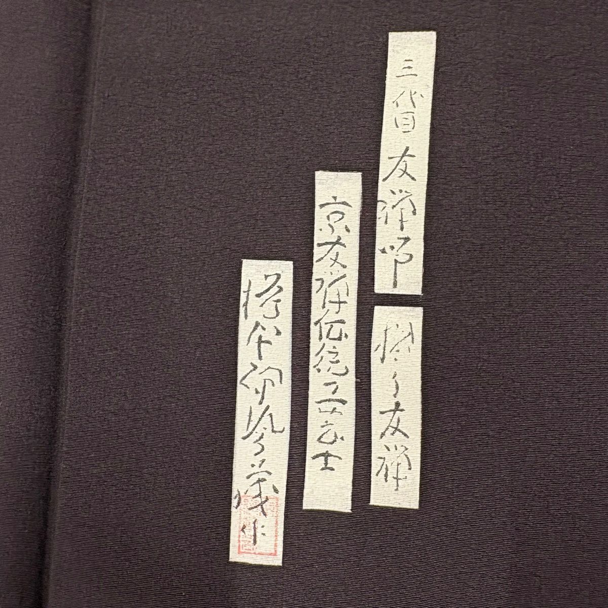 付下 身長159.5cm 袖長66cm M 雙層 樽本伊勢蔵 有落款 琵琶 文字紋 金銀彩 漸層 茶紫 純蠶絲 優品級
