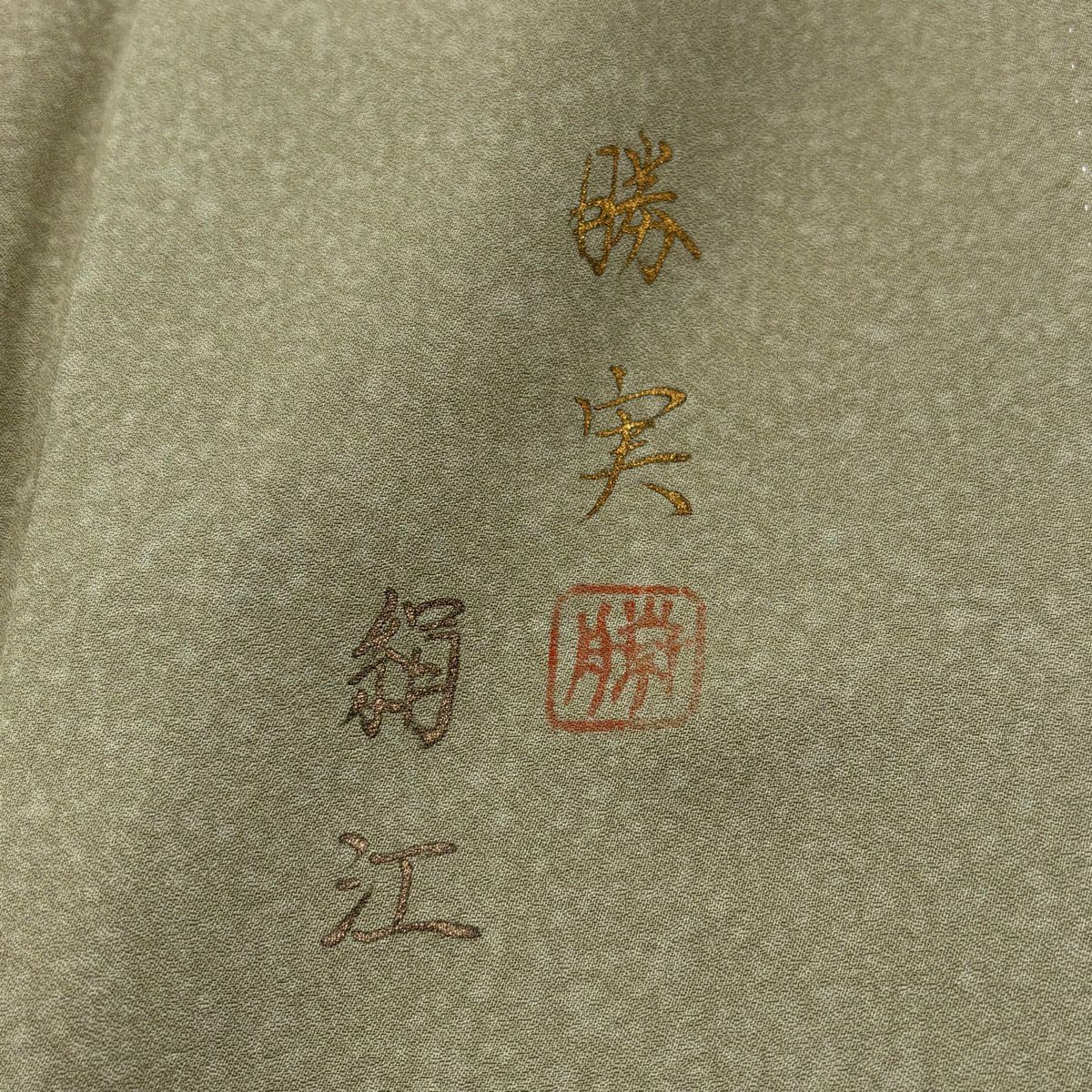 訪問服 身長163cm 袖長64.5cm M 雙層 落款 草花紋紋 霞 金彩裝飾 刺繡 鶯 純蠶絲 秀品級