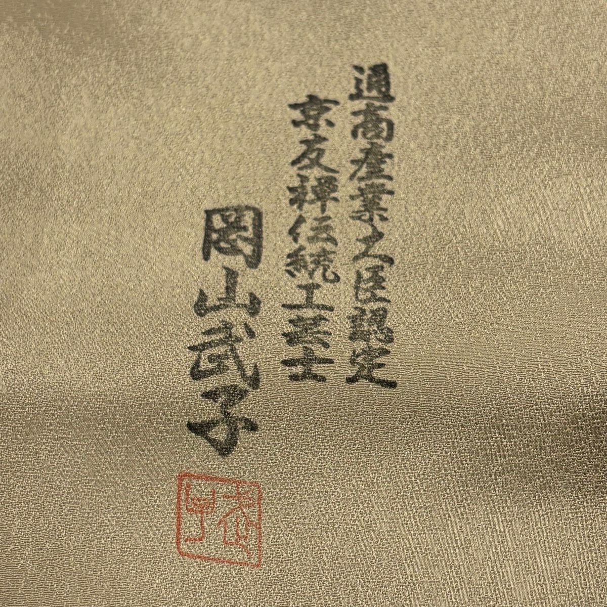 訪問服 身長159cm 袖長65cm M 雙層 落款有 草花紋紋 波 金銀彩 絞染 淺茶 純蠶絲 優品級