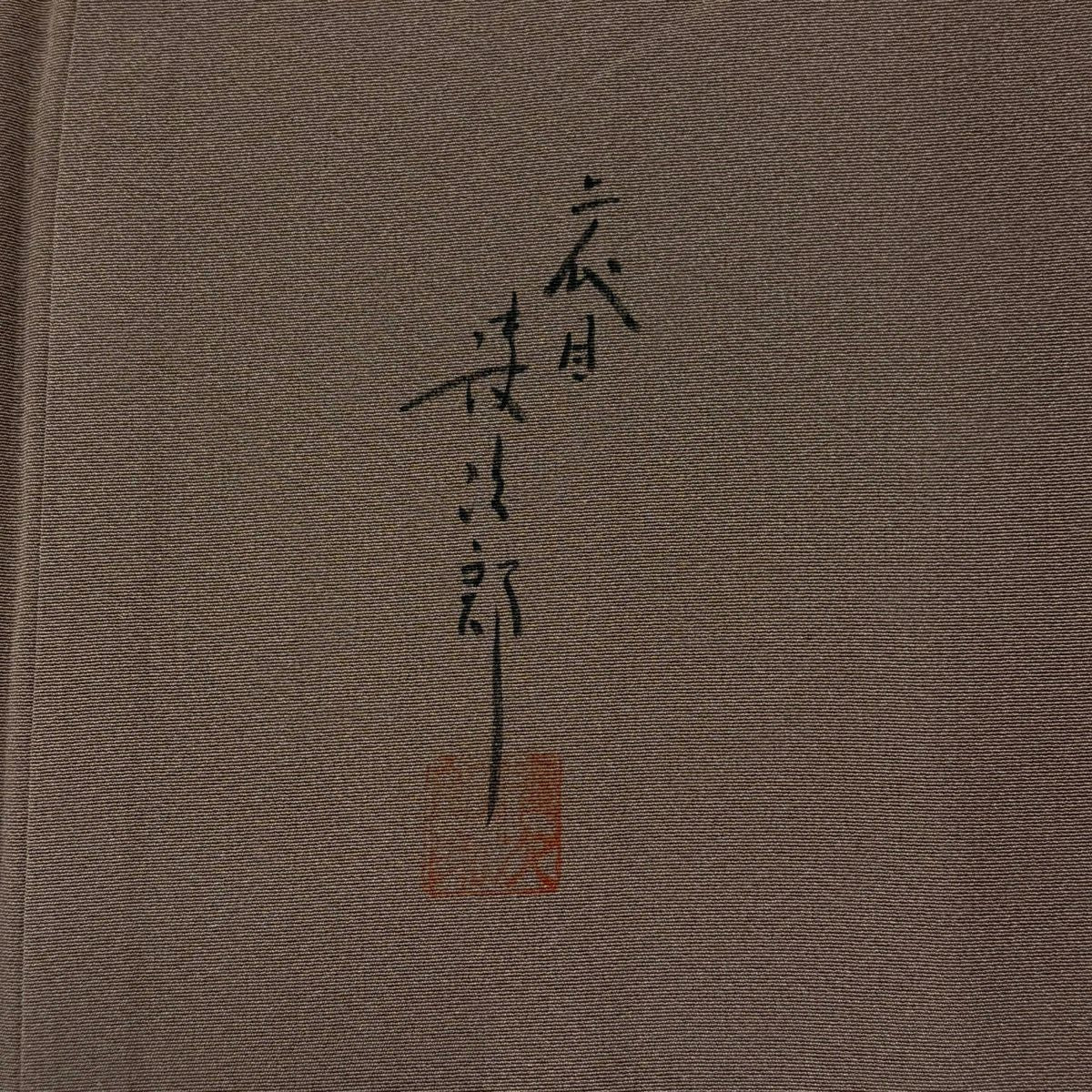 付下 身長155cm 袖長64.5cm M 雙層 二代目清次郎 落款あり 草花紋紋 漸層 灰茶 純蠶絲 優品級