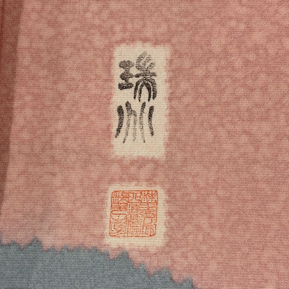 訪問服 身長159.5cm 袖長68cm L 雙層 落款あり 道長取 菊花 金彩裝飾 粉紅 純蠶絲 秀品級