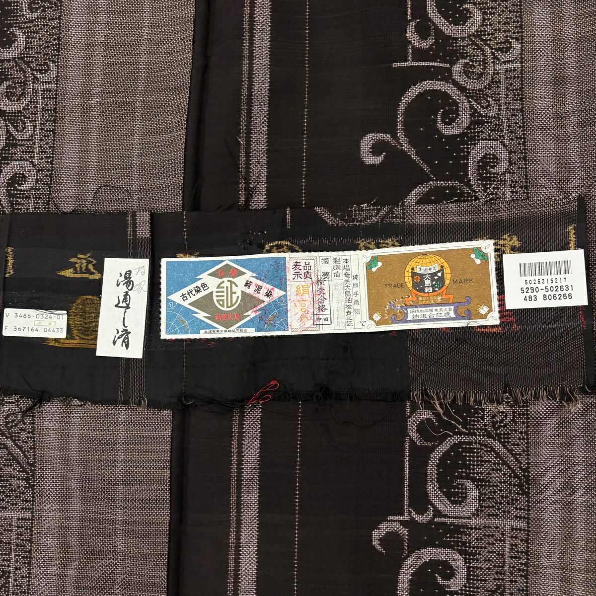 【美品】 大島織 身長152.5cm 袖長65cm M 雙層 純泥染 證書あり 唐草紋 縱條 焦茶 正蠶絲 優品級