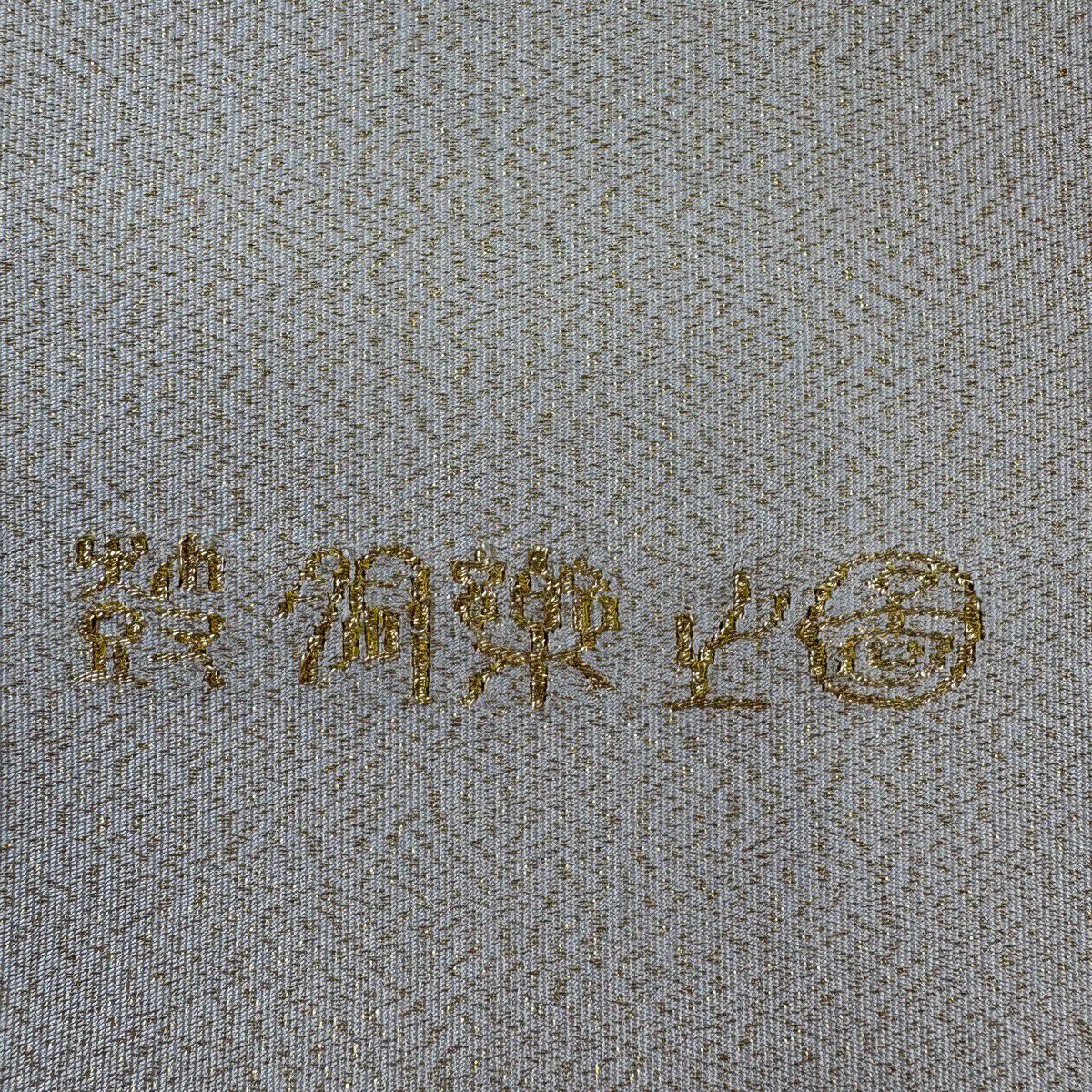 【美品】 袋帶 秀品級 松樹竹子梅花 金銀絲 米色 大鼓圖案 純蠶絲