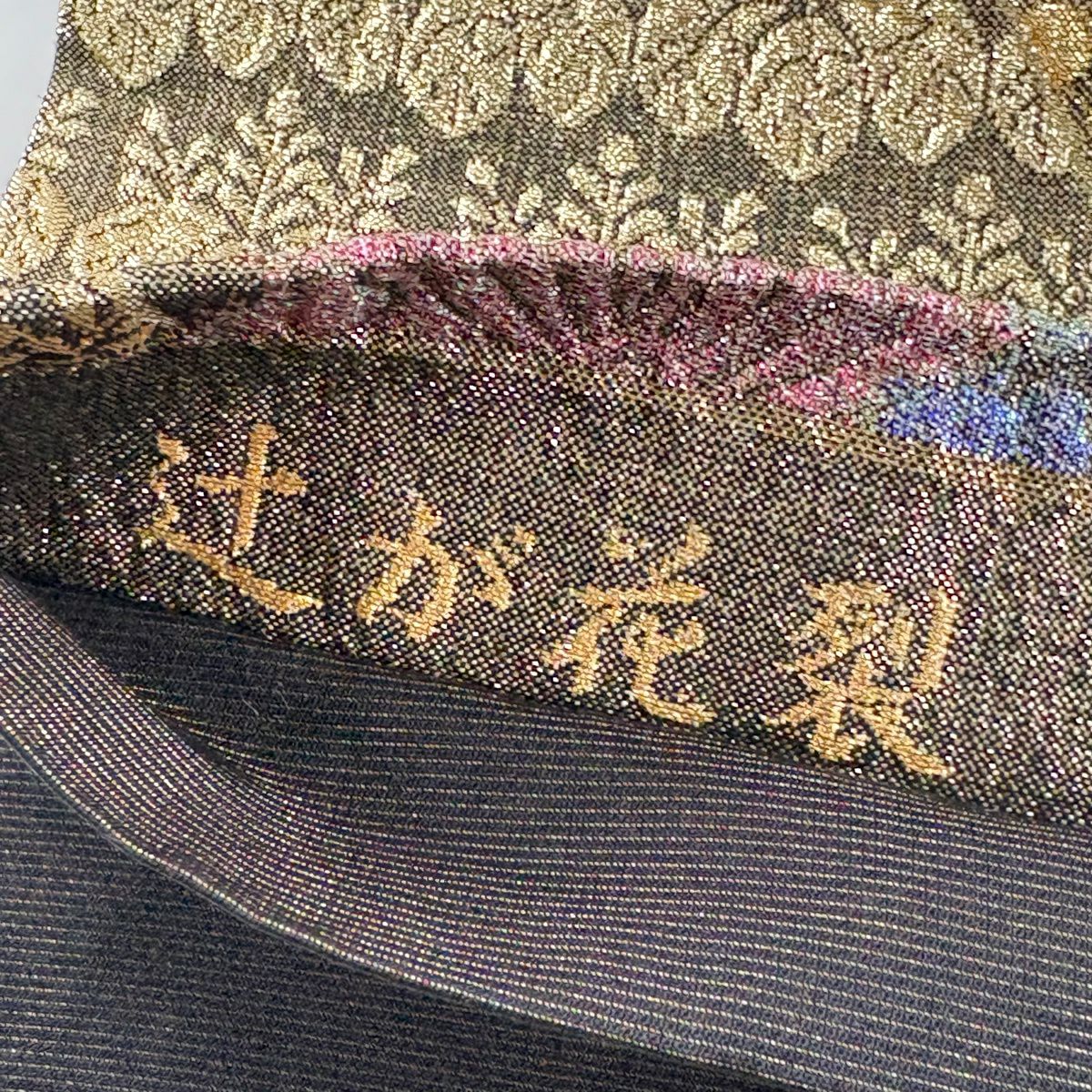 【美品】 袋帶 秀品級 辻花染裂 松樹 金金箔 金絲 黑 六通 純蠶絲