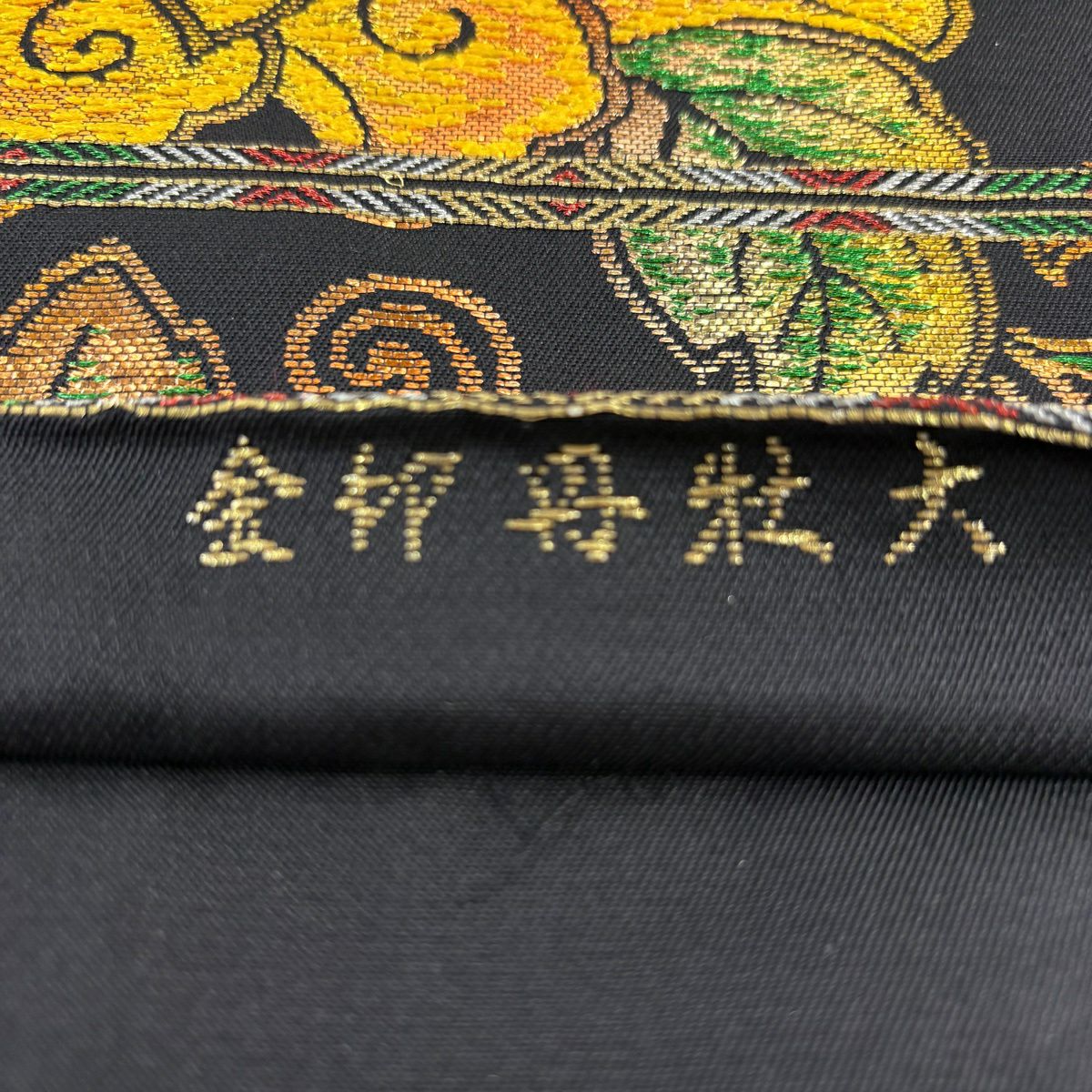 【美品】 袋帶 秀品級 關西仕立 大牡丹印金 金金箔 刺繡 黑 六通 純蠶絲