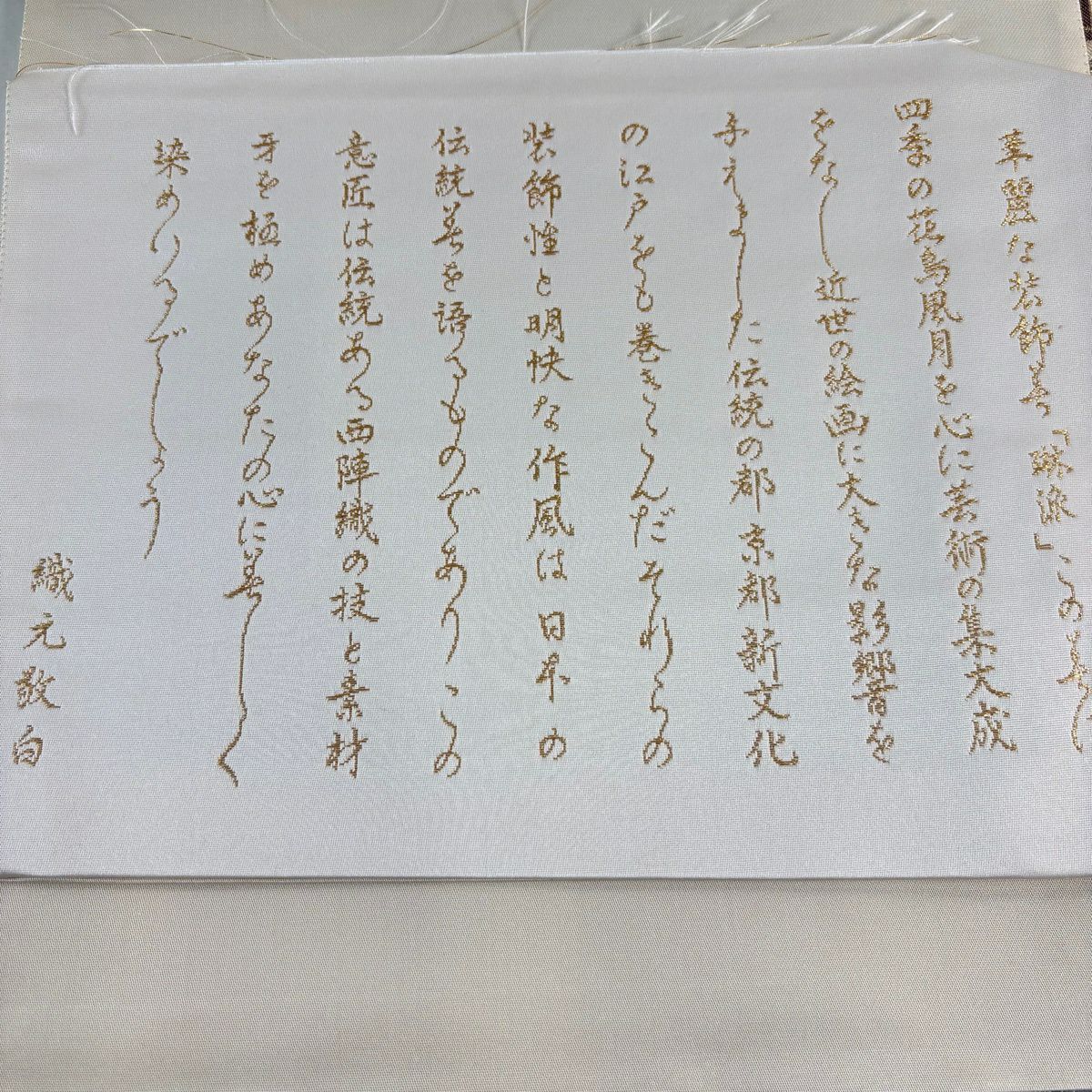 【美品】 袋帶 秀品級 花鳥四季短冊圖 波頭 刺繡 金銀糸 米色 六通 純蠶絲