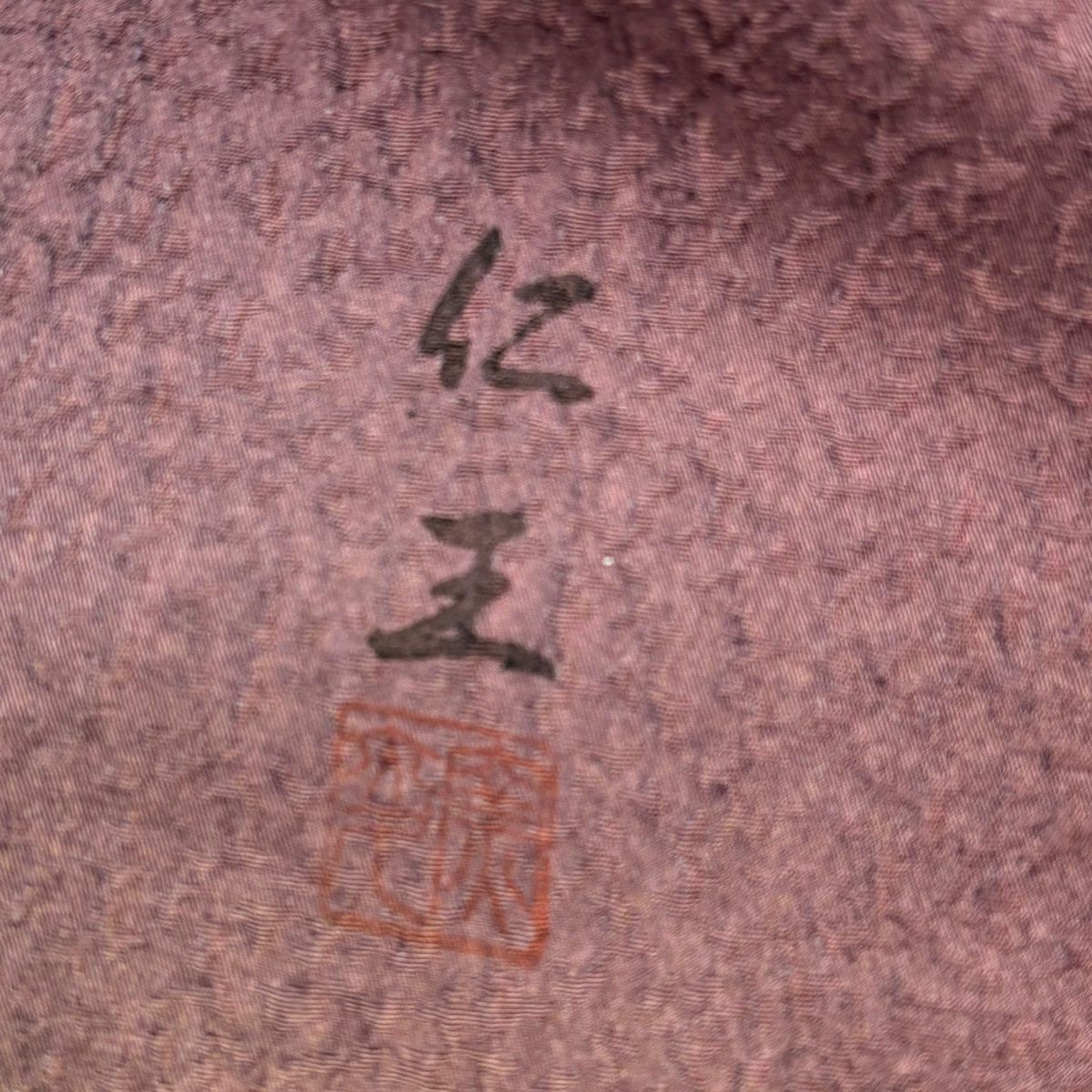 【美品】 小紋 身長152cm 袖長62cm S 雙層 落款あり 地紋 漸變 紅紫 純蠶絲 秀品級 一つ紋