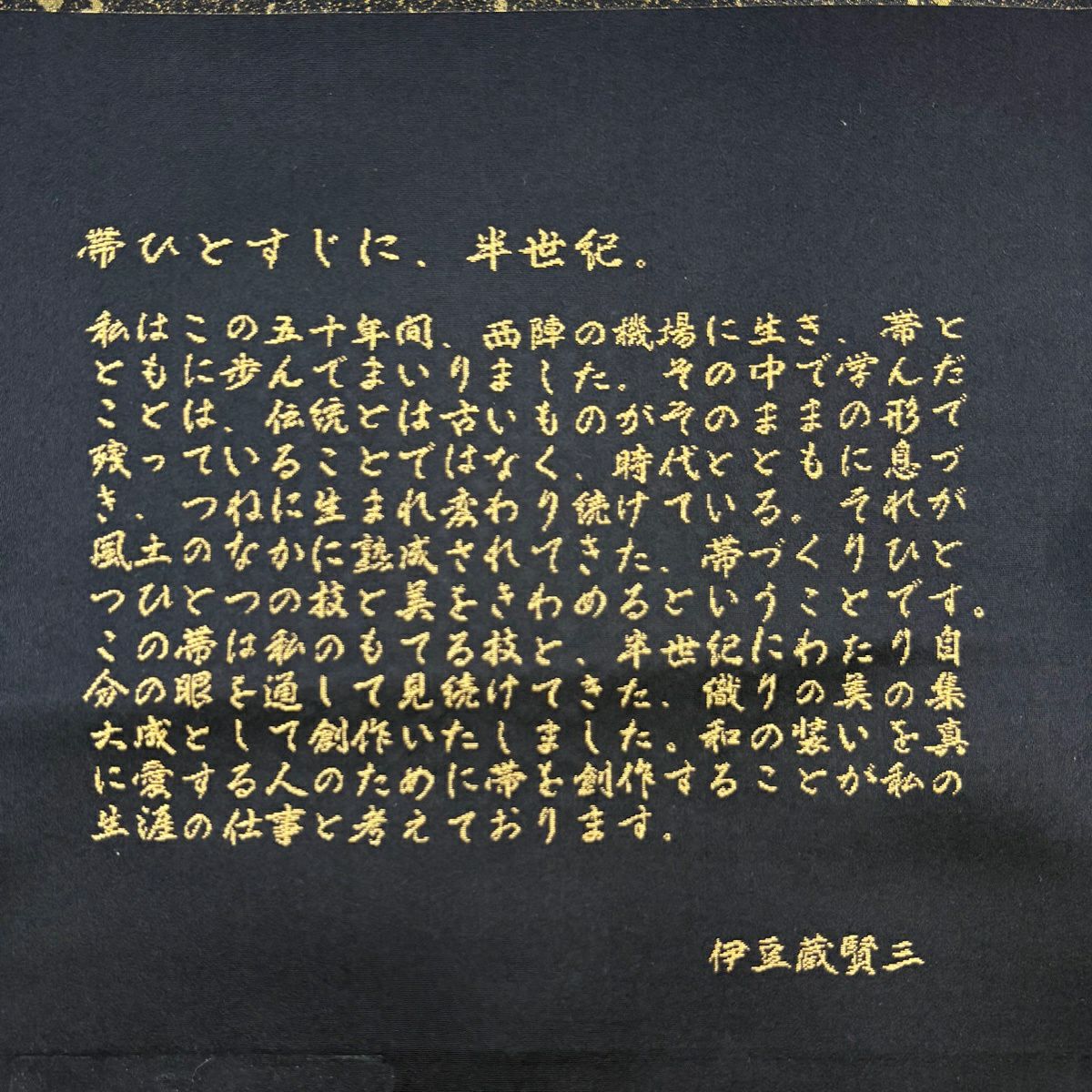【美品】 袋帶 名品級 華紋 花唐草紋 金絲 金金箔 黑 六通 純蠶絲
