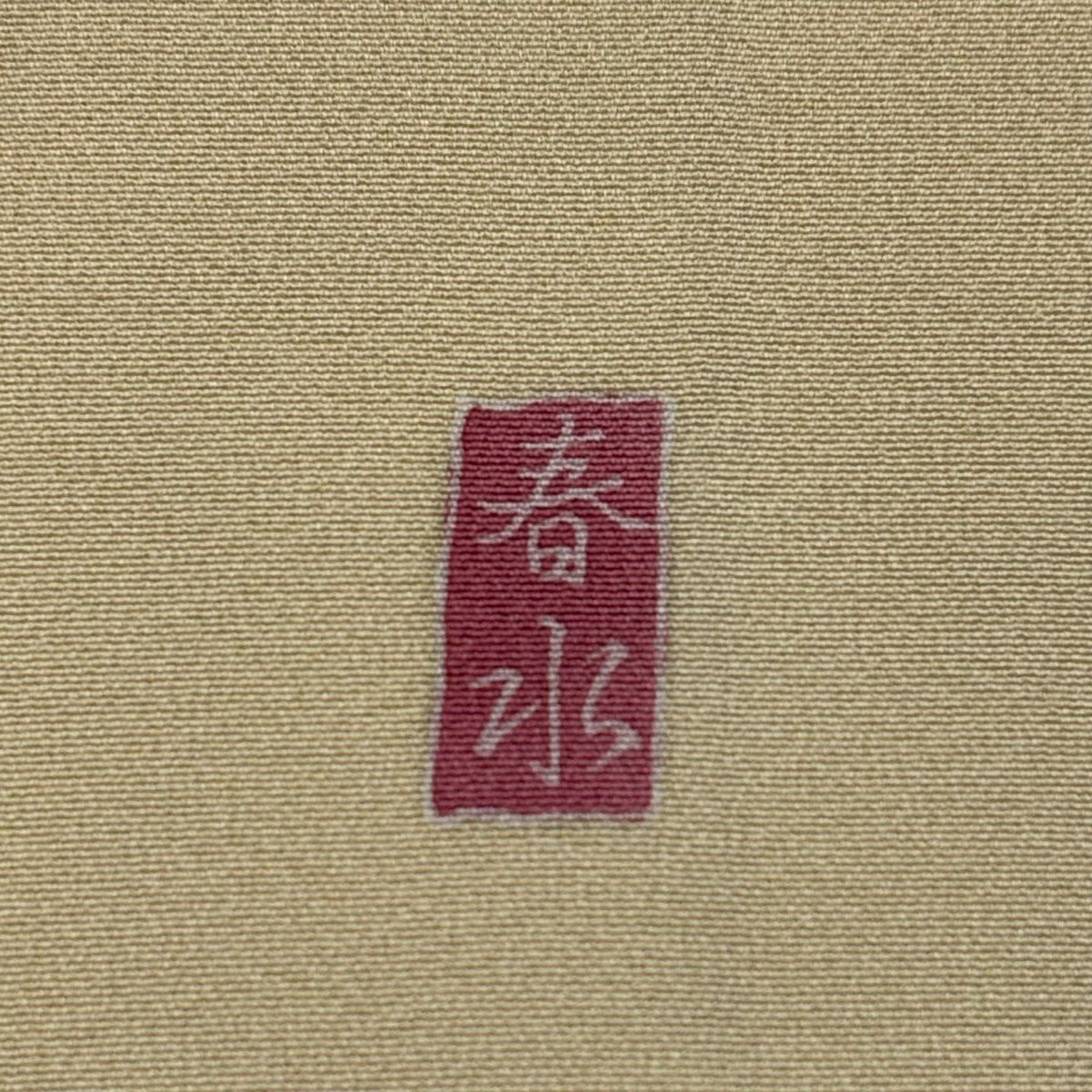 訪問服 身長163cm 袖長68.5cm L 雙層 落款有 菊花花 扇子子 金絲 金銀彩 淺綠 純蠶絲 名品級