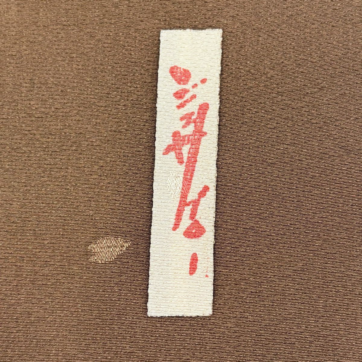 【美品】付下 身長162cm 袖長67.5cm L 雙層 辻村ジュサブロー 落款あり 地紋 漸變 紅茶 純蠶絲 名品級